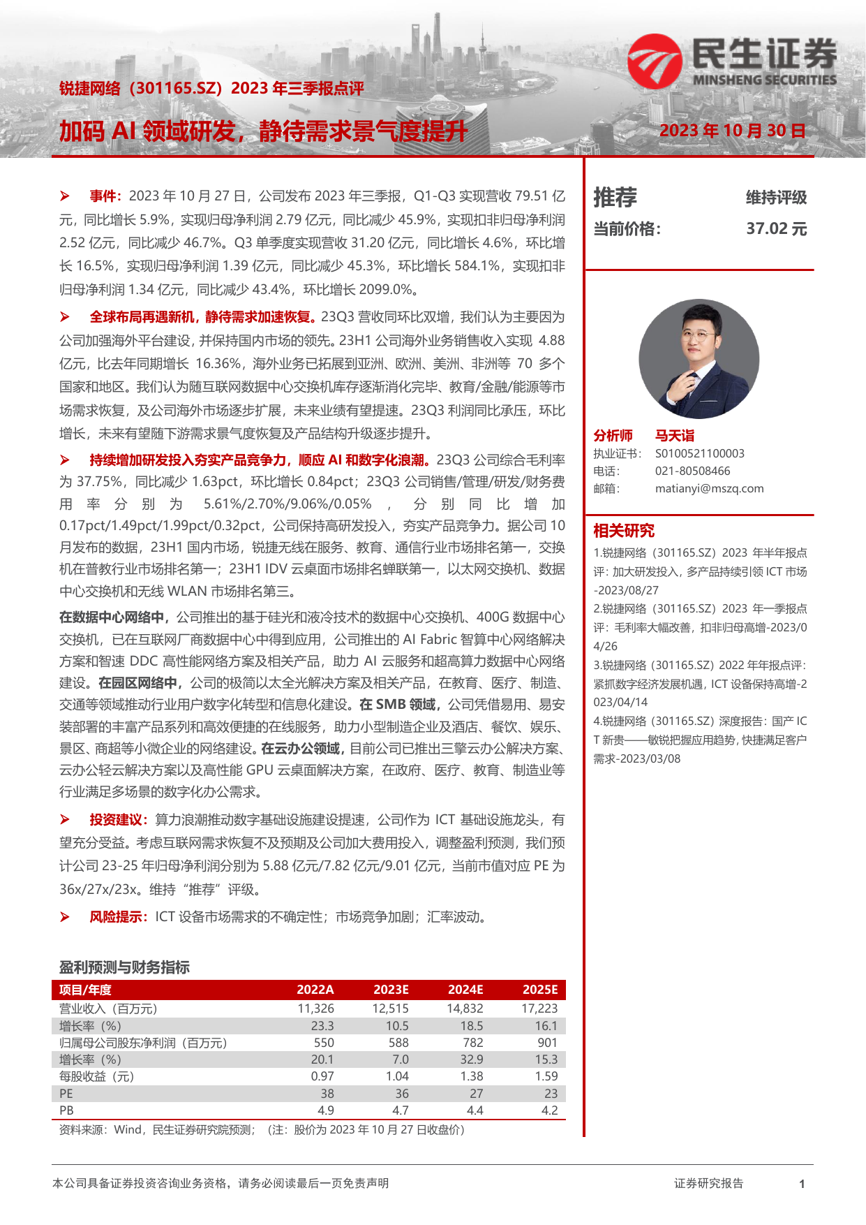 2023年三季度点评：加码AI领域研发，静待需求景气度提升.pdf