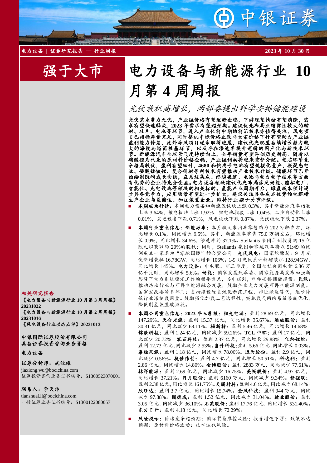 电力设备与新能源行业10月第4周周报：光伏装机高增长，两部委提出科学安排储能建设.pdf