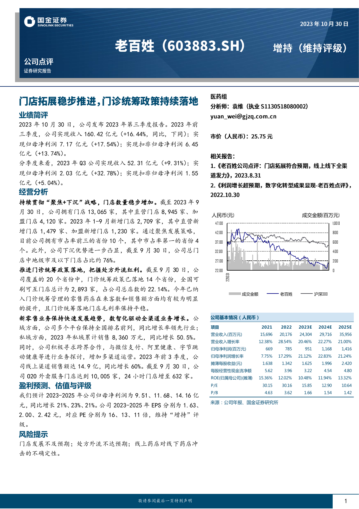 门店拓展稳步推进，门诊统筹政策持续落地.pdf