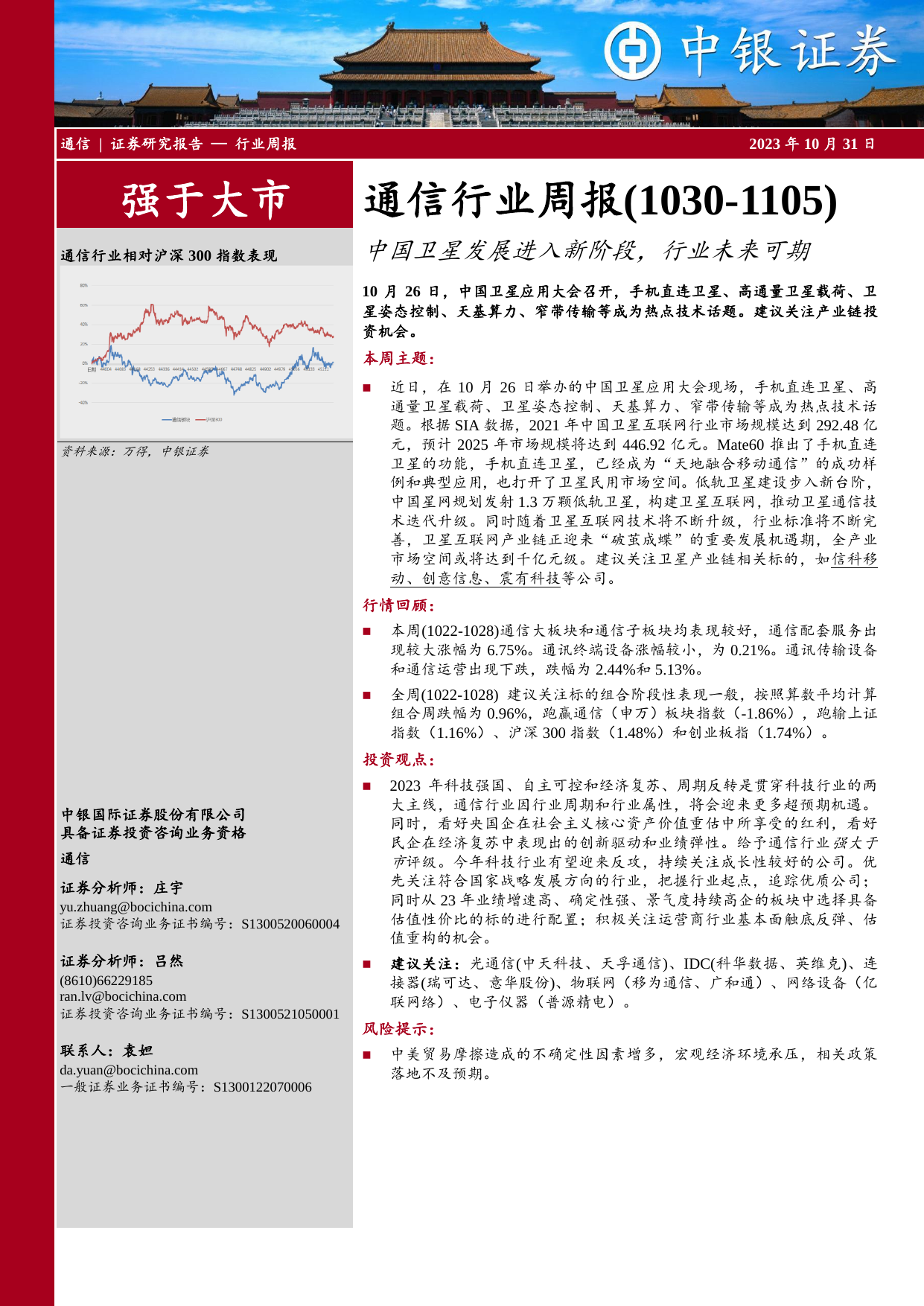 通信行业周报：中国卫星发展进入新阶段，行业未来可期.pdf