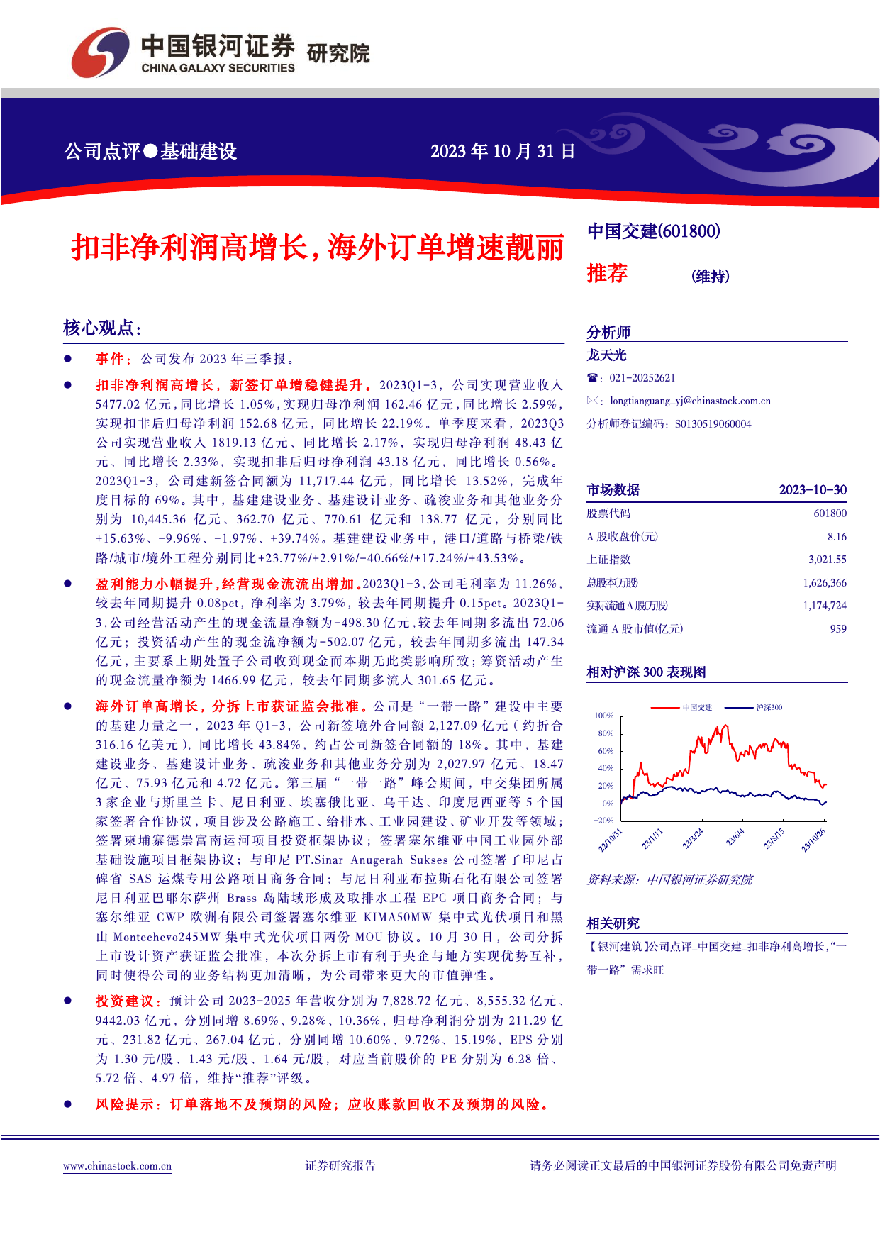 【银河建筑】公司点评_中国交建_扣非净利润高增长，海外订单增速靓丽.pdf