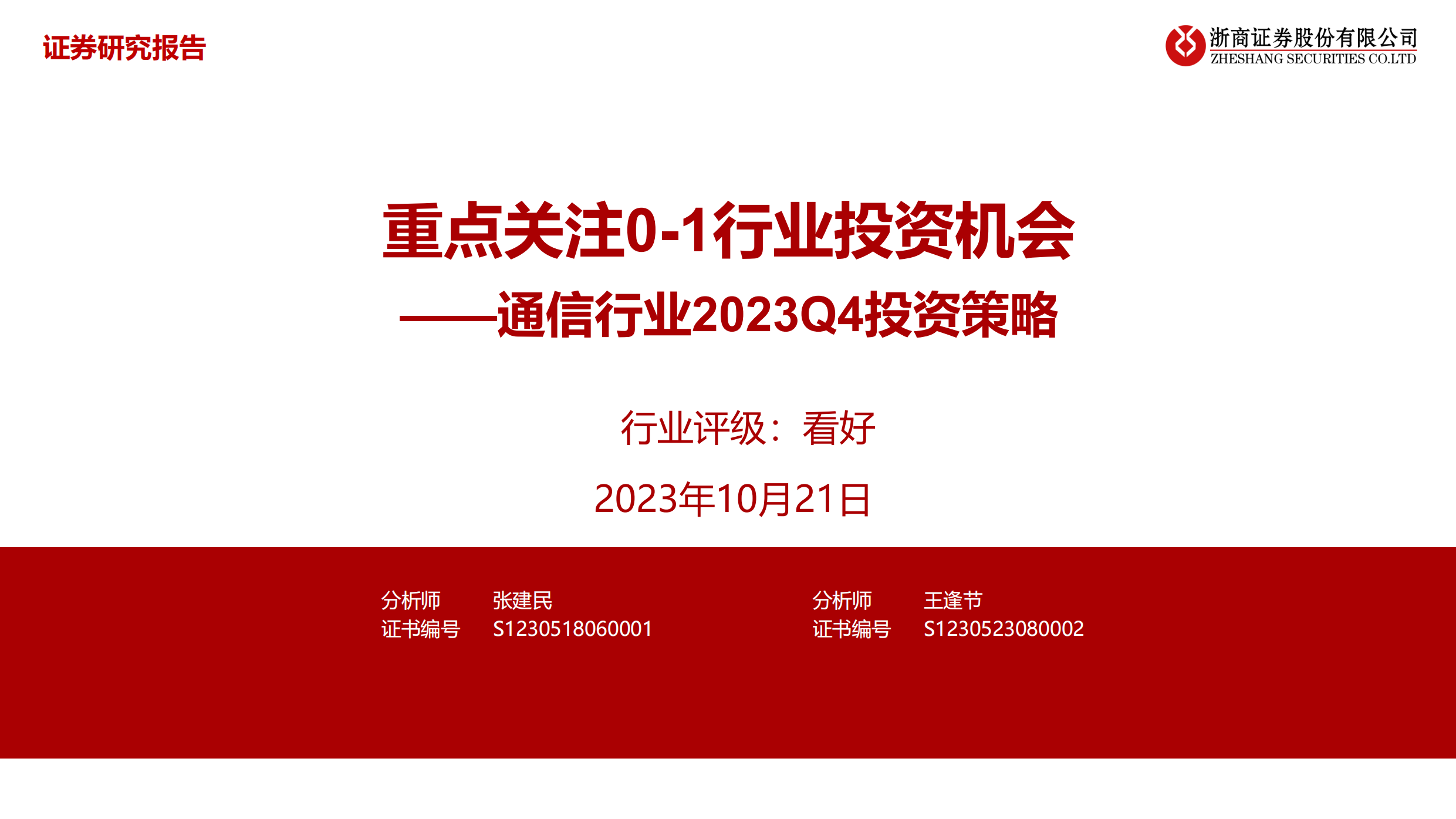 通信行业2023Q4投资策略：重点关注0_1行业投资机会-20231021-浙商证券-33页.pdf