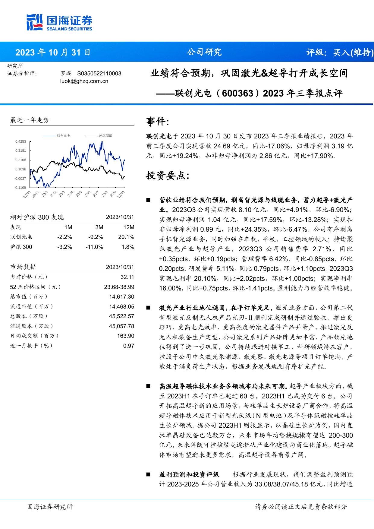 2023年三季报点评：业绩符合预期，巩固激光-超导打开成长空间 .pdf