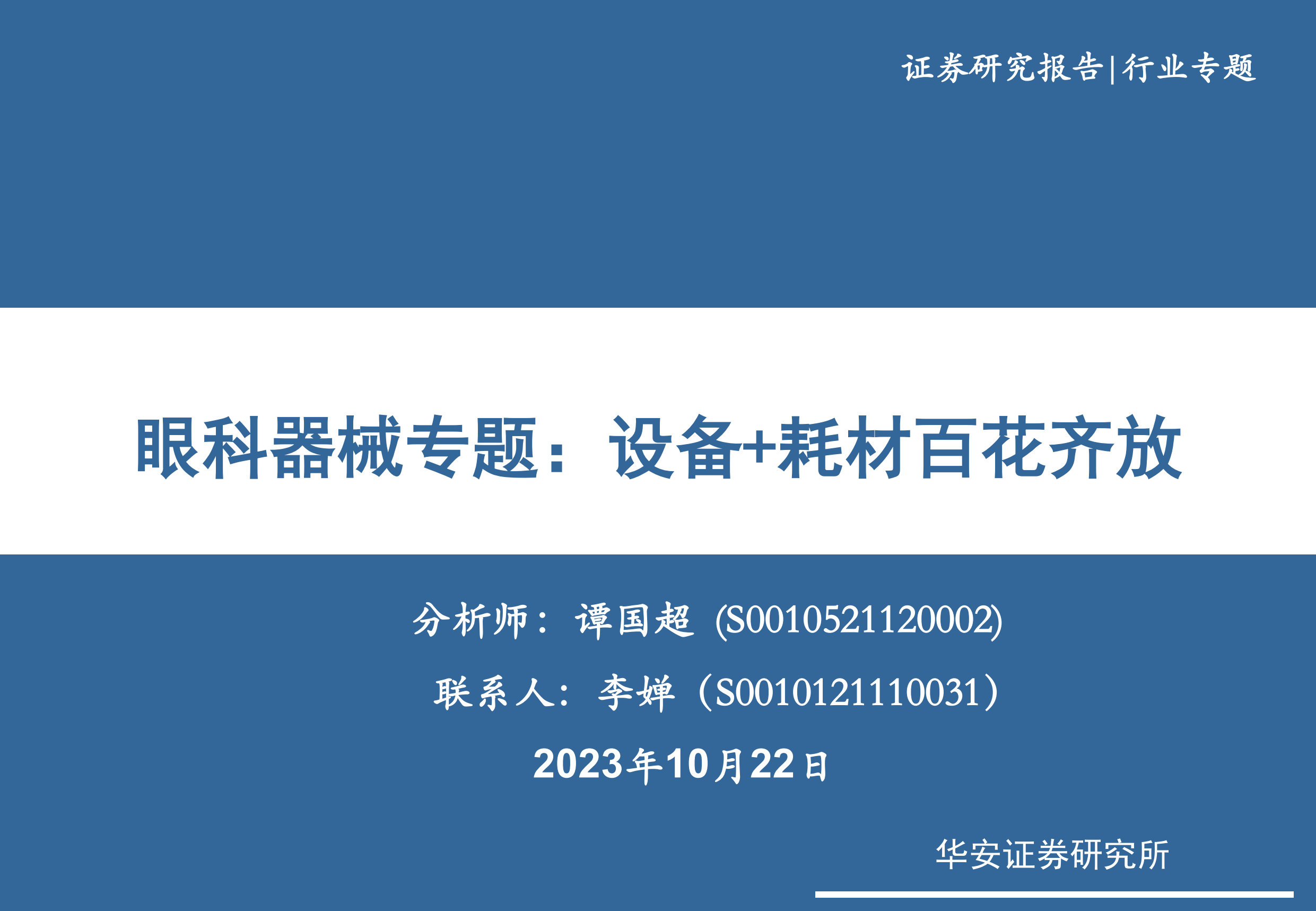 医疗器械行业眼科器械专题：设备+耗材百花齐放-20231022-华安证券-34页.pdf