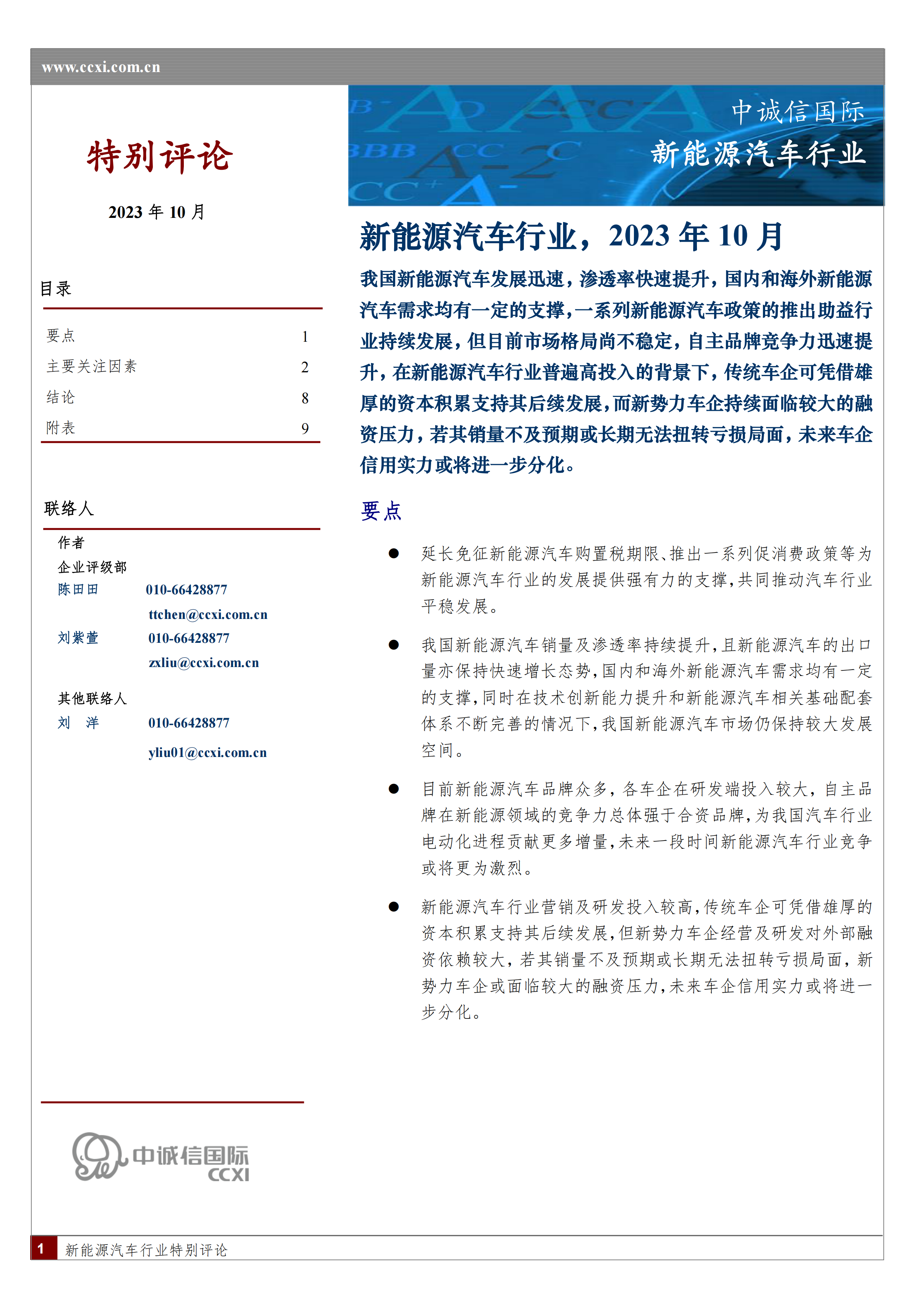 中诚信-中国新能源汽车行业特别评论-10页.pdf