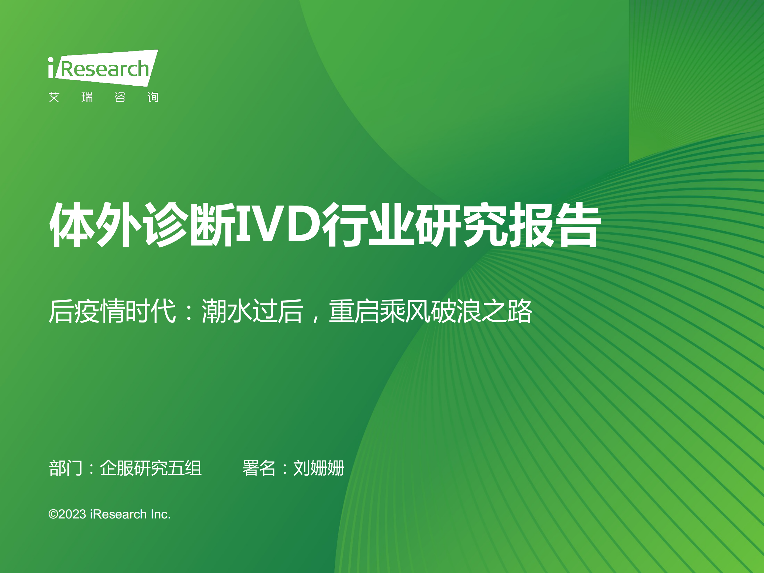 2023年体外诊断IVD行业研究报告-艾瑞咨询-202310.pdf