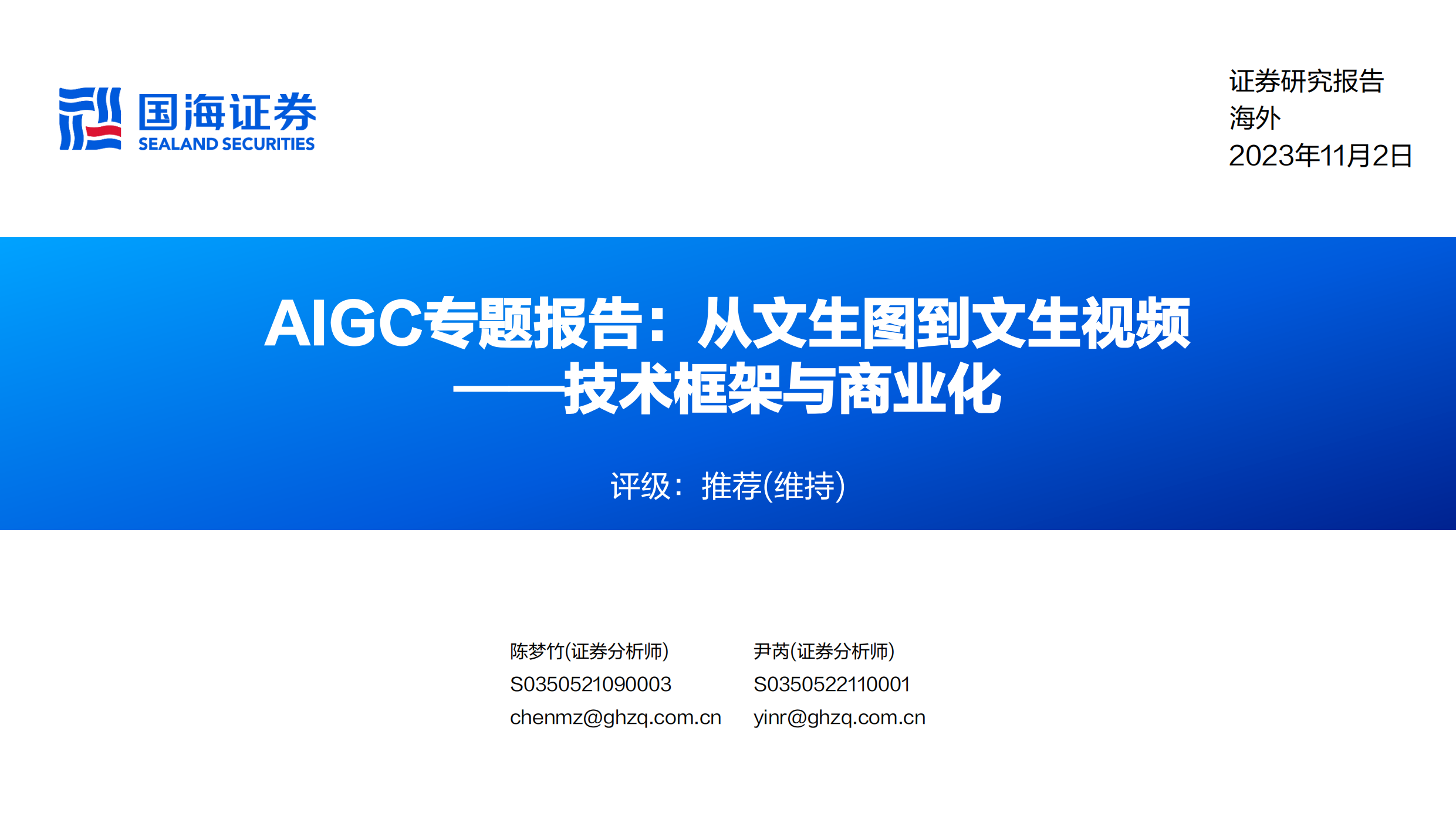 AIGC行业专题报告：从文生图到文生视频—技术框架与商业化-国海证券-20231102.pdf