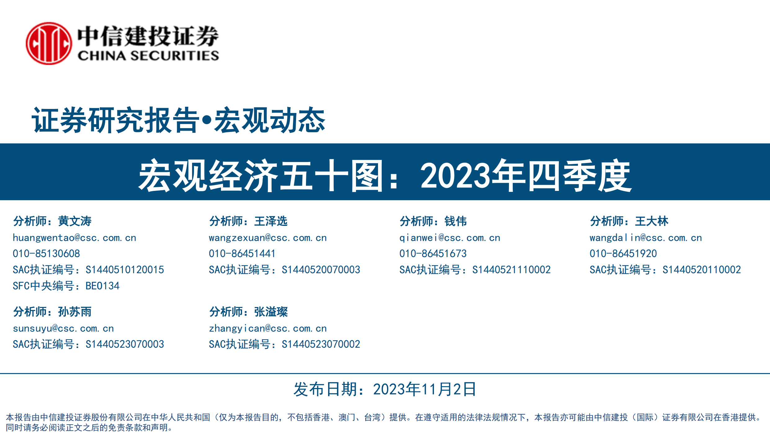 宏观经济五十图：2023年四季度-中信建投-20231102.pdf