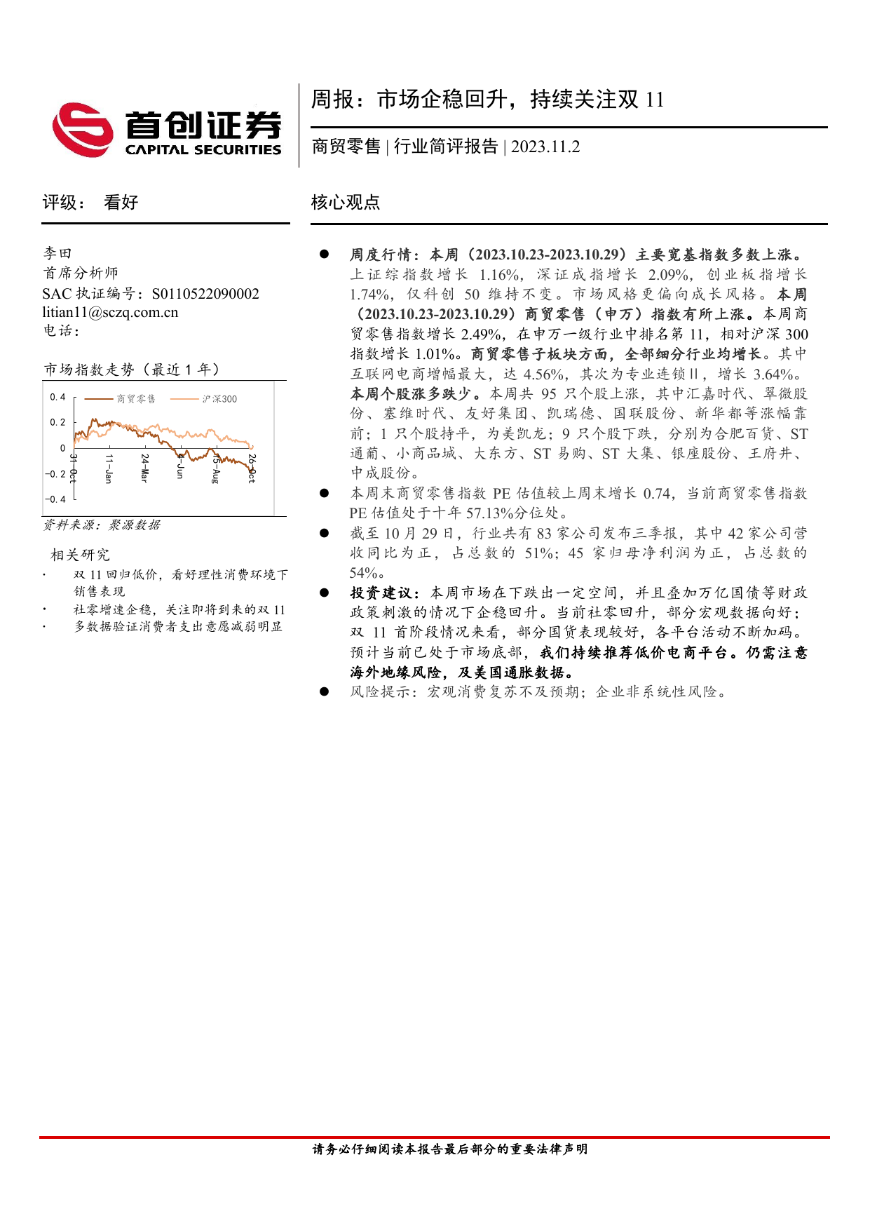 商贸零售周报：市场企稳回升，持续关注双11.pdf