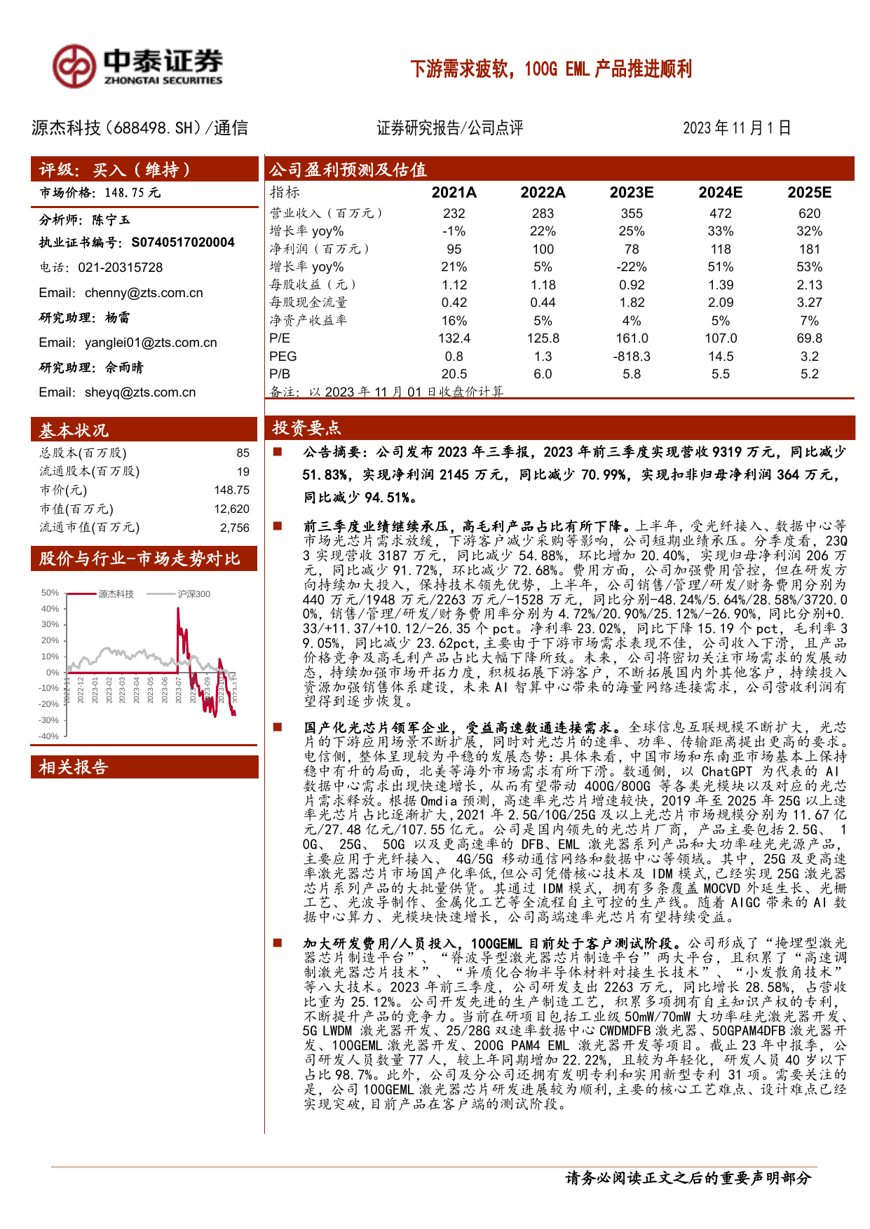 下游需求疲软，100G EML产品推进顺利.pdf