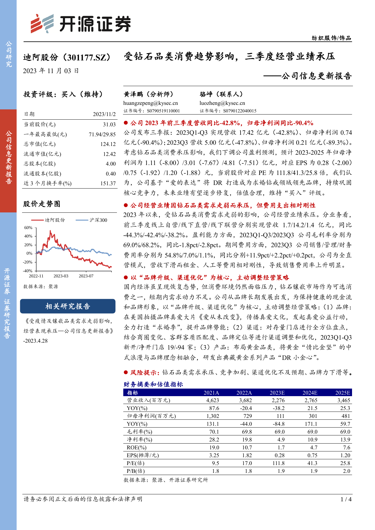 公司信息更新报告：受钻石品类消费趋势影响，三季度经营业绩承压.pdf