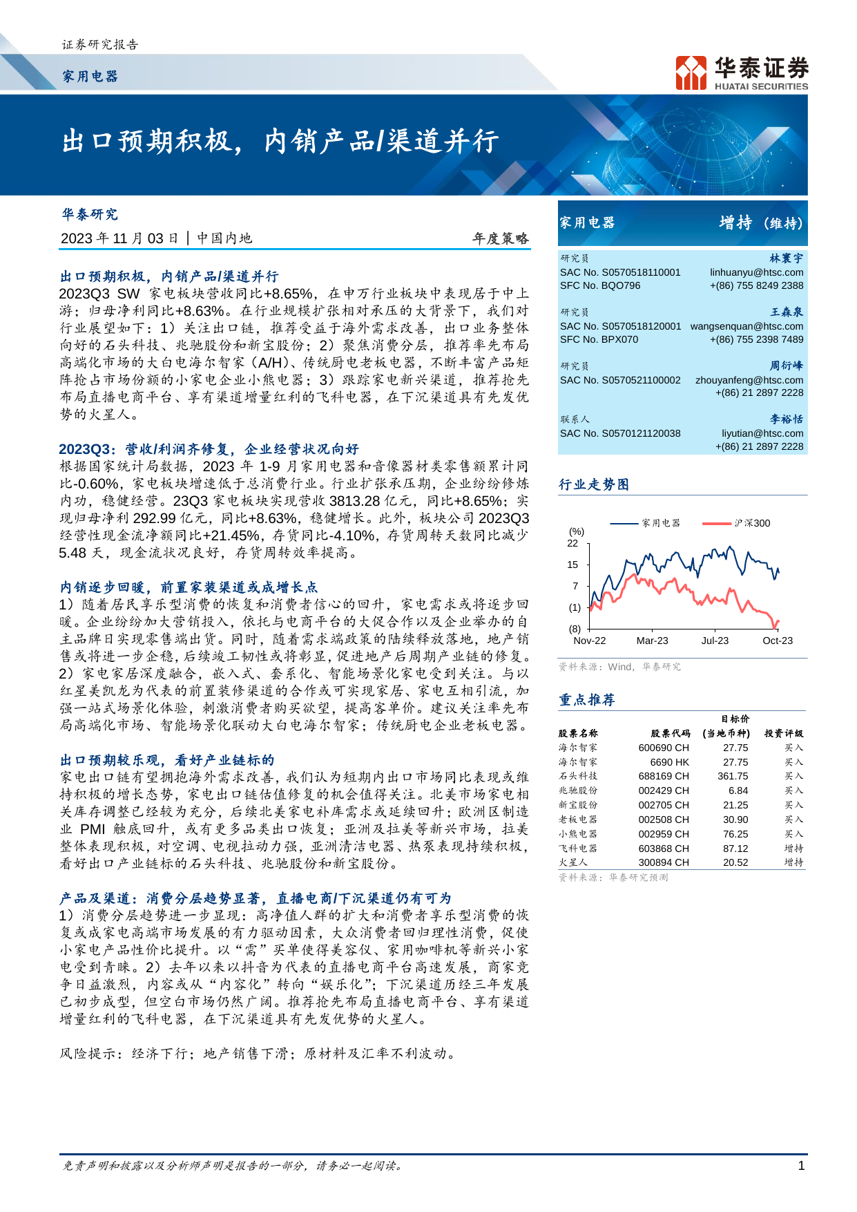 家用电器行业年度策略：出口预期积极，内销产品／渠道并行.pdf