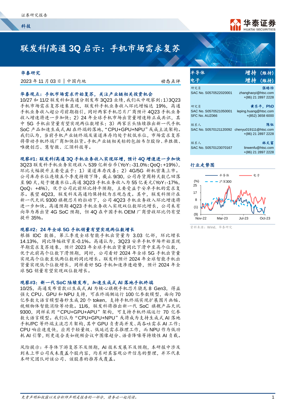 科技行业联发科／高通3Q启示：手机市场需求复苏.pdf