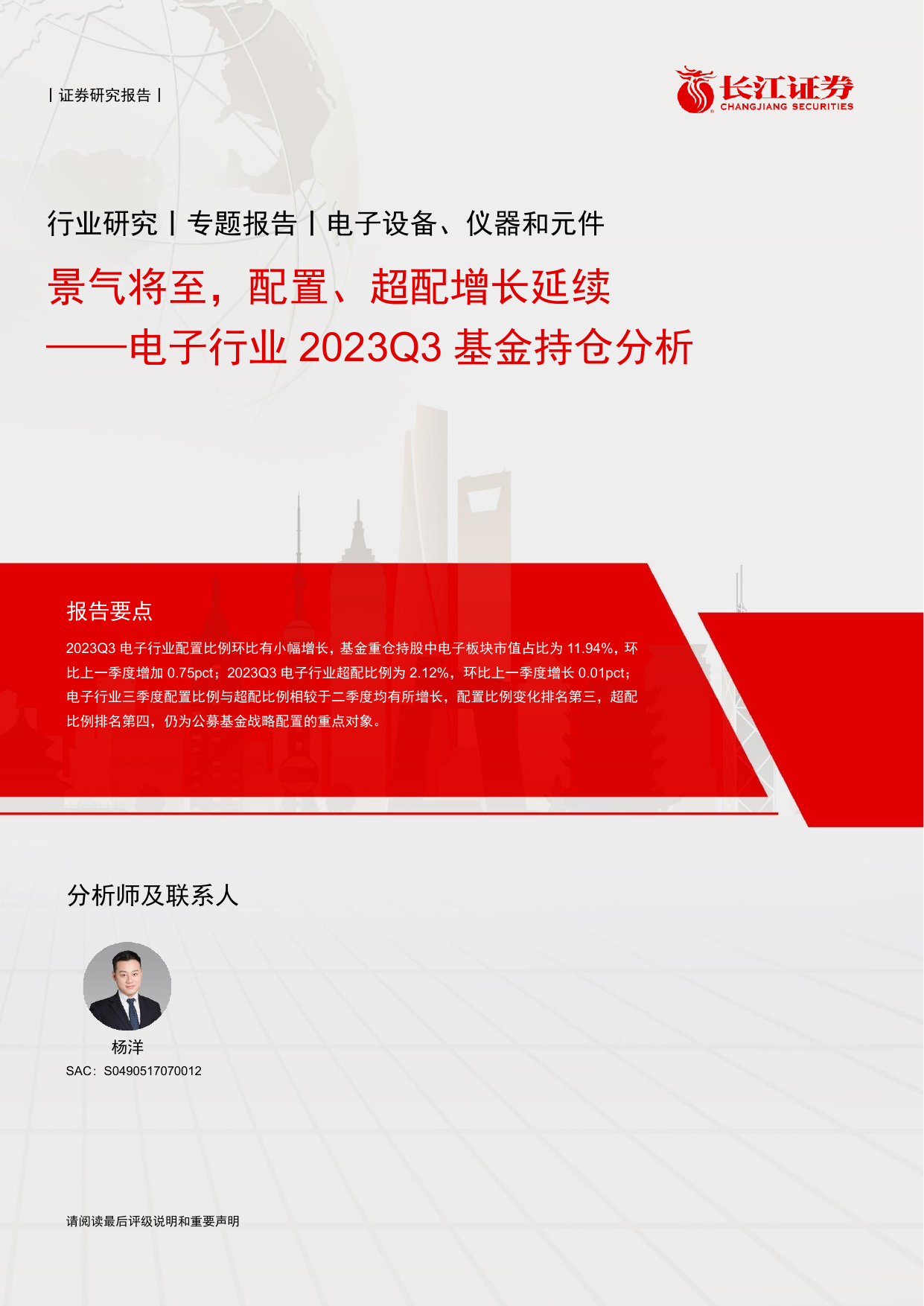 电子行业2023Q3基金持仓分析：景气将至，配置、超配增长延续.pdf