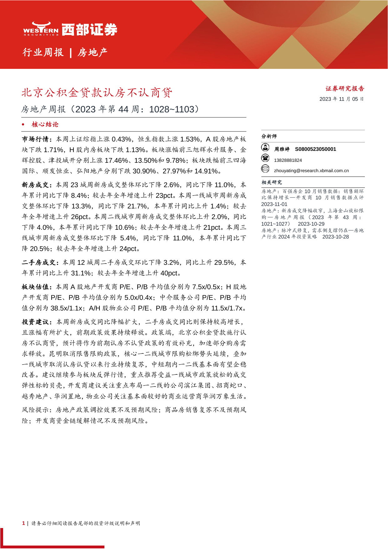 房地产行业周报(2023年第44周，1028-1103)：北京公积金贷款认房不认商贷.pdf