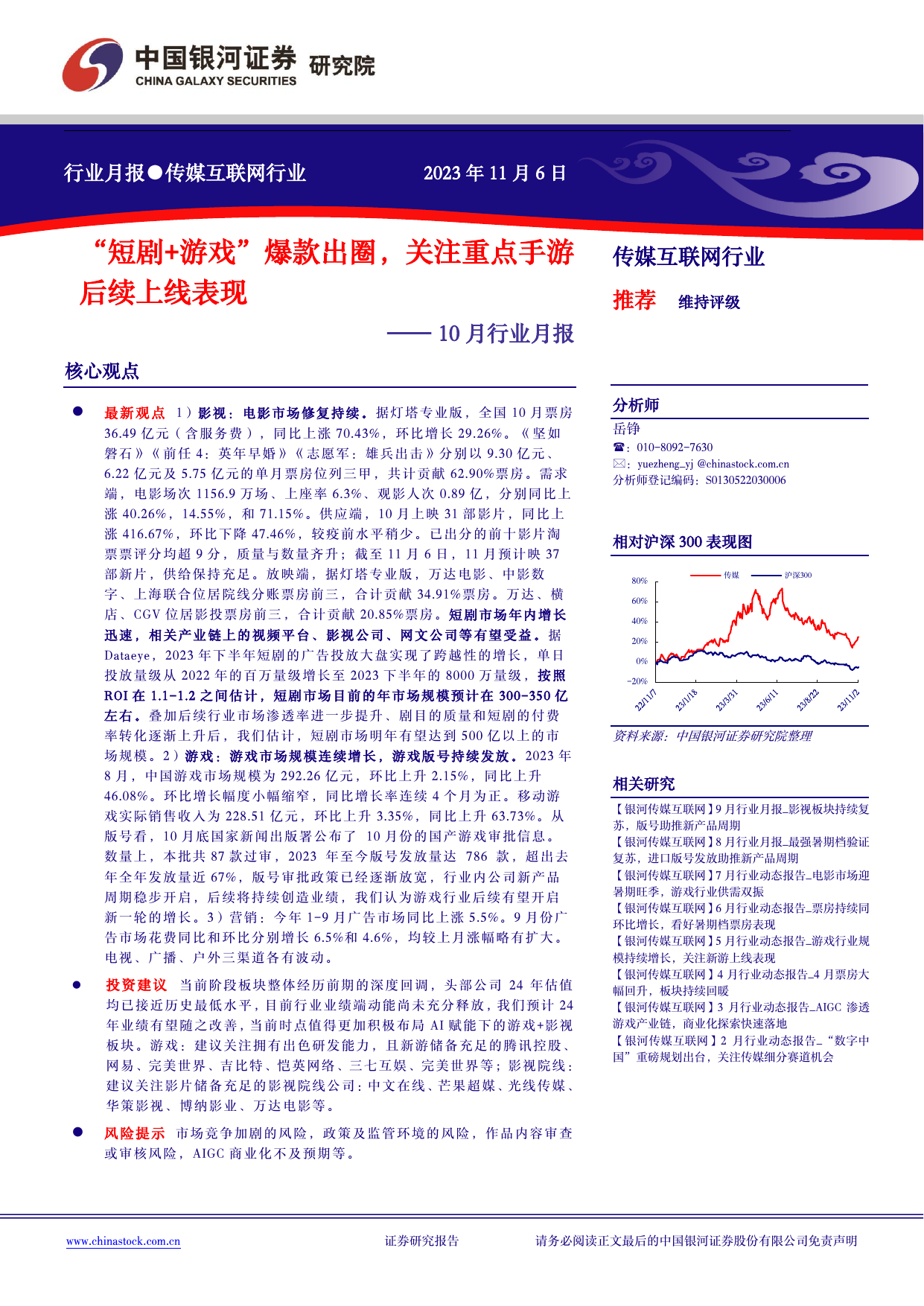 传媒互联网行业10月行业月报：“短剧+游戏”爆款出圈，关注重点手游后续上线表现.pdf