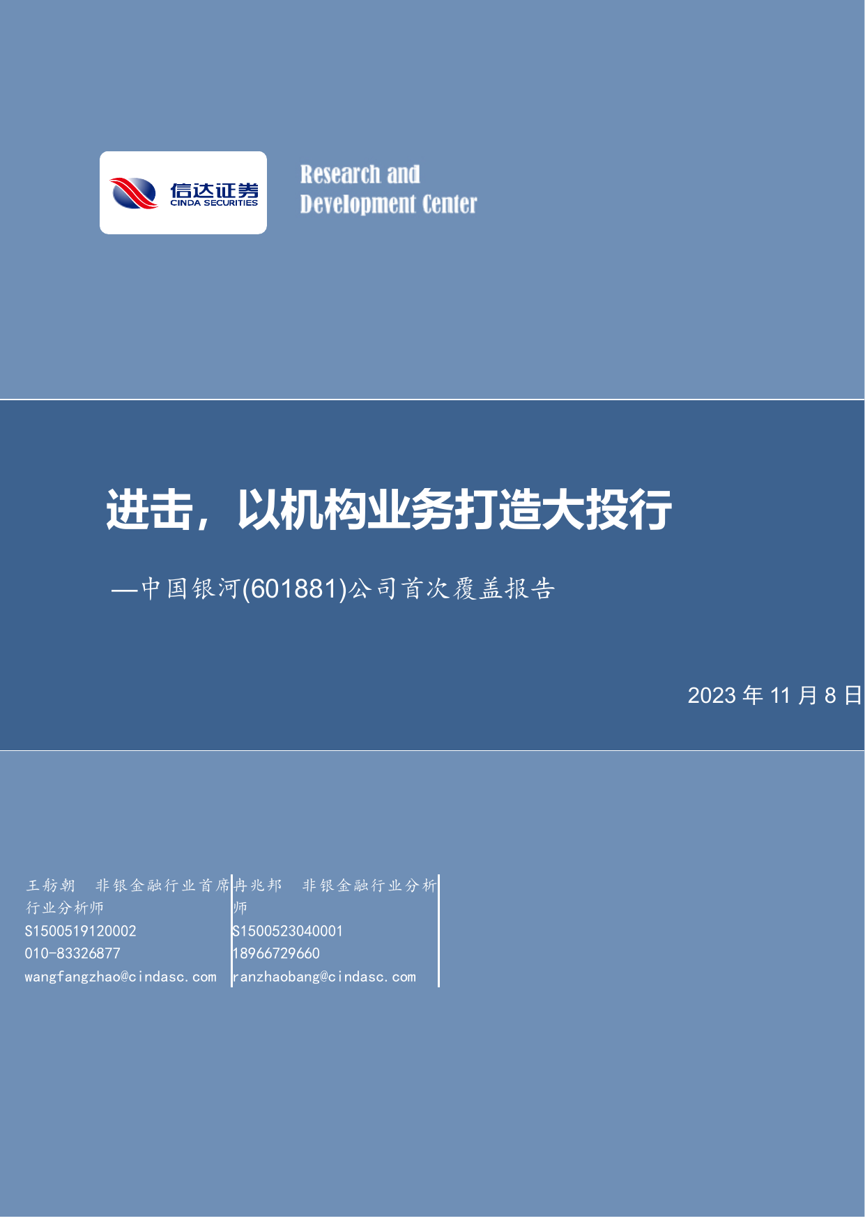 公司首次覆盖报告：进击，以机构业务打造大投行.pdf