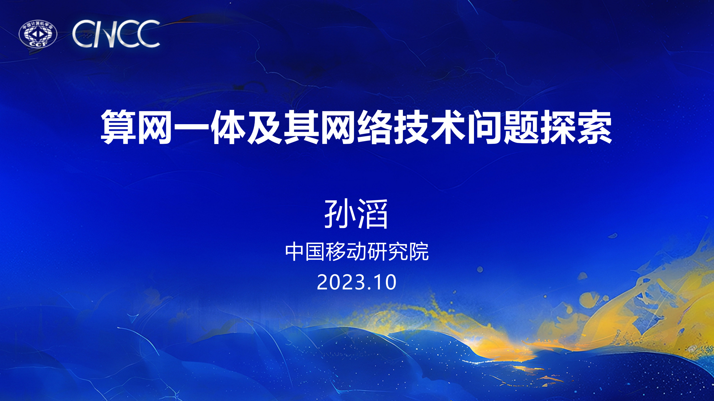 算网一体及其网络技术问题探索-18页.pdf