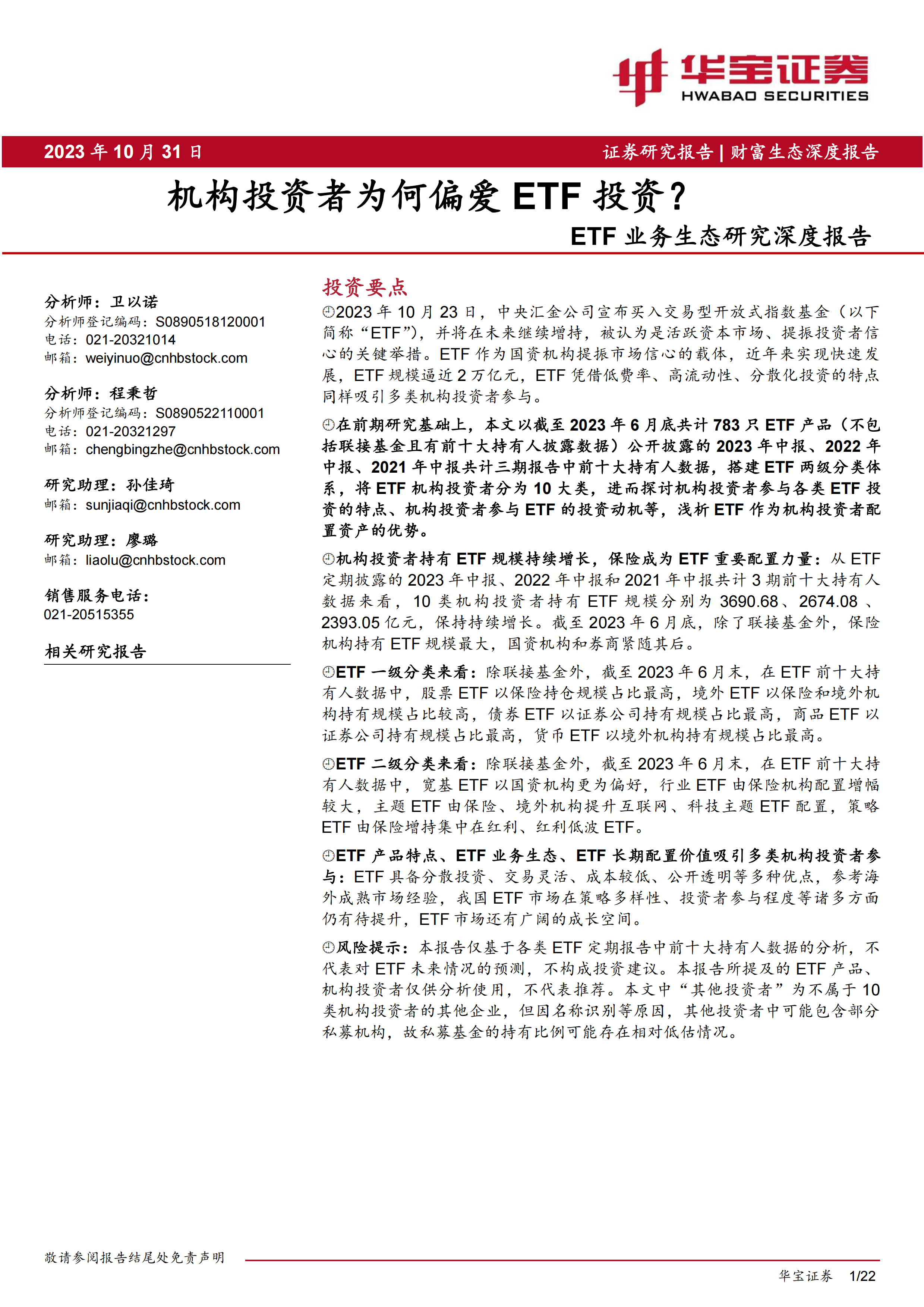 ETF业务生态研究深度报告：机构投资者为何偏爱ETF投资？-20231031-华宝证券-22页.pdf