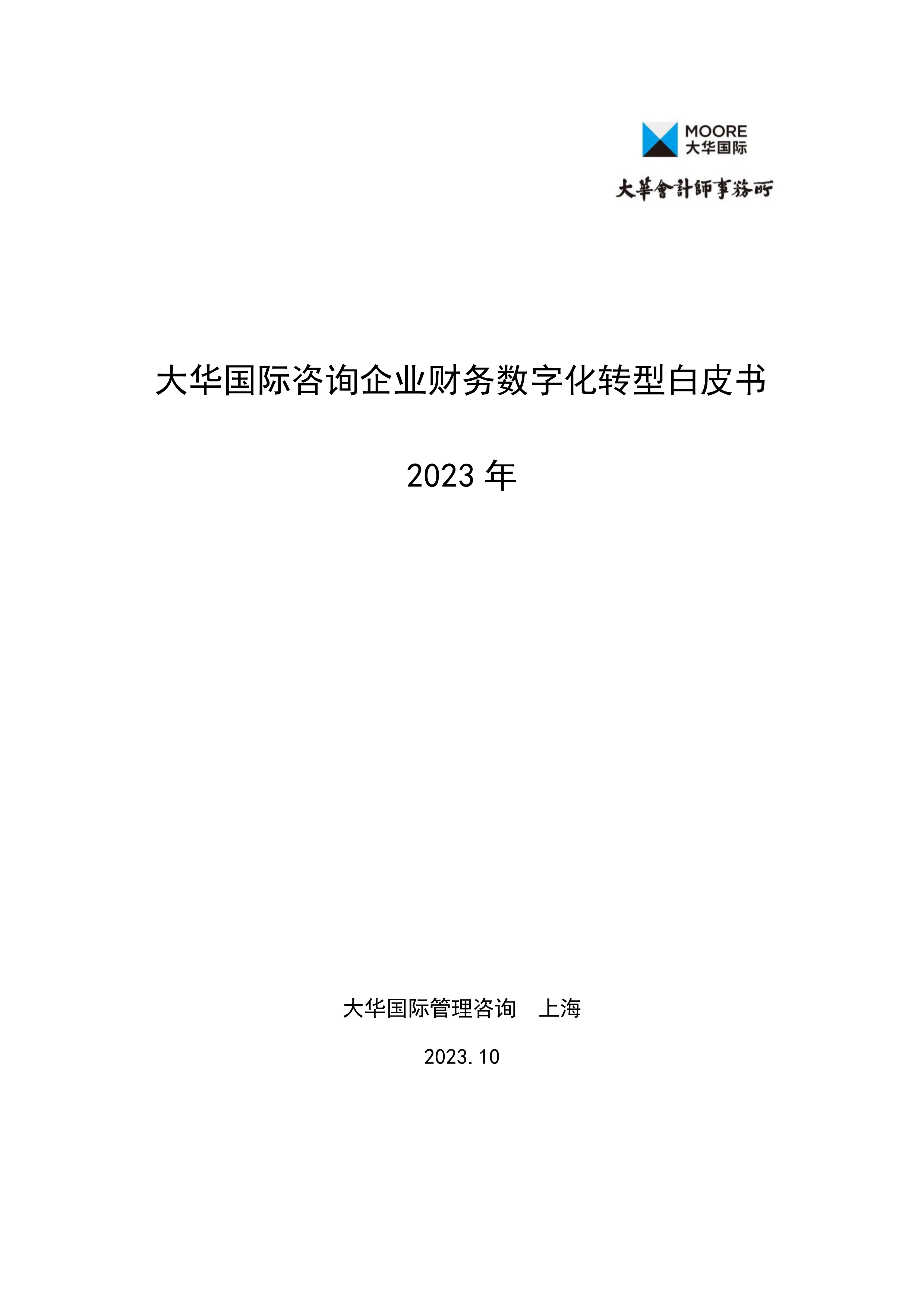 2023年咨询企业财务数字化转型白皮书-56页.pdf