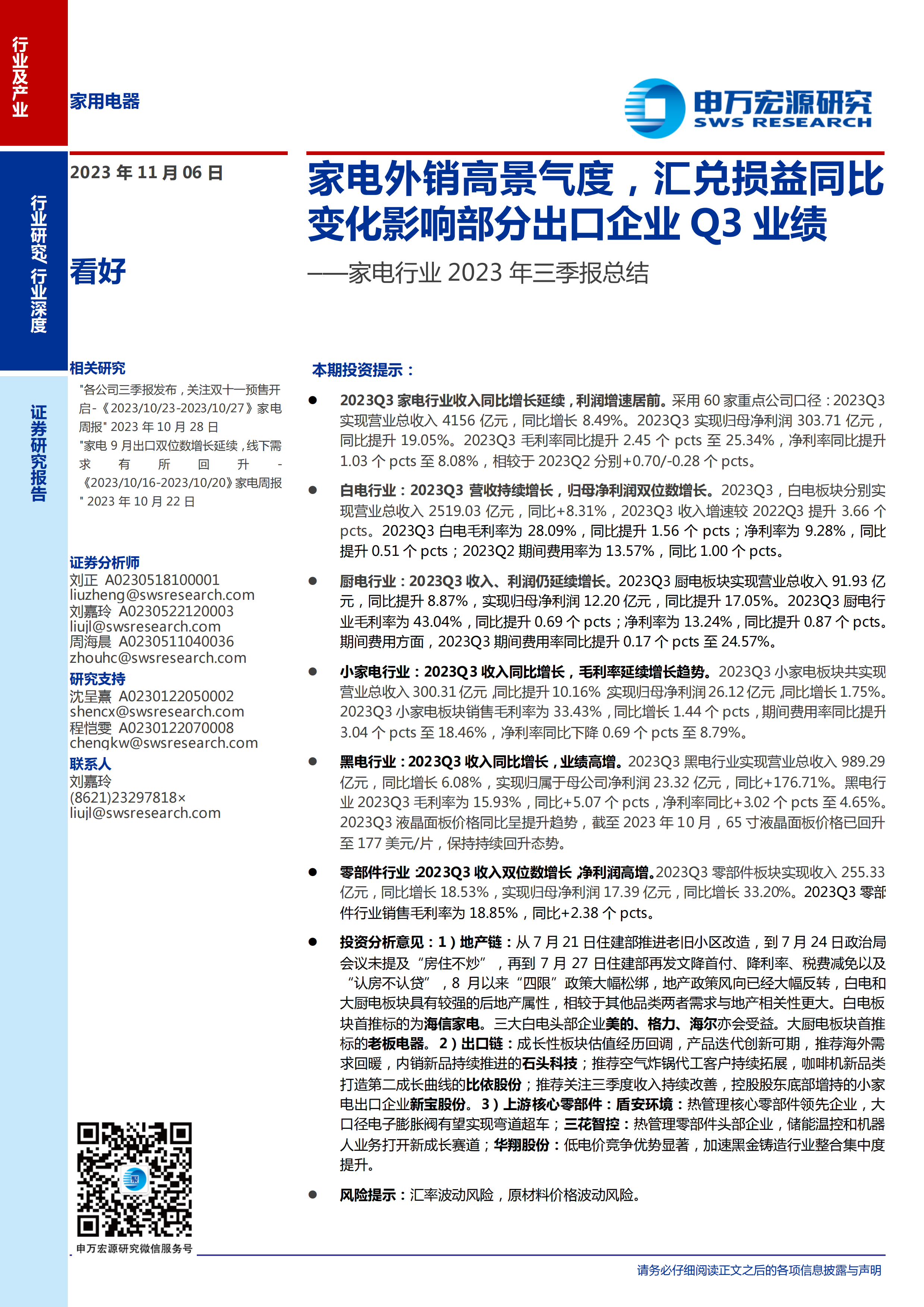 家电行业2023年三季报总结：家电外销高景气度，汇兑损益同比变化影响部分出口企业Q3业绩-20231106-申万宏源-31页.pdf