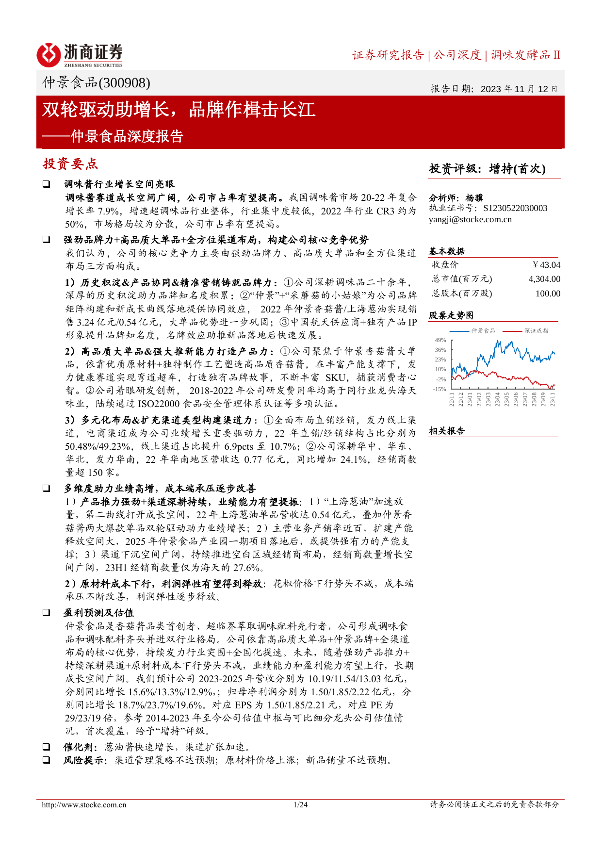 仲景食品深度报告：双轮驱动助增长，品牌作楫击长江.pdf