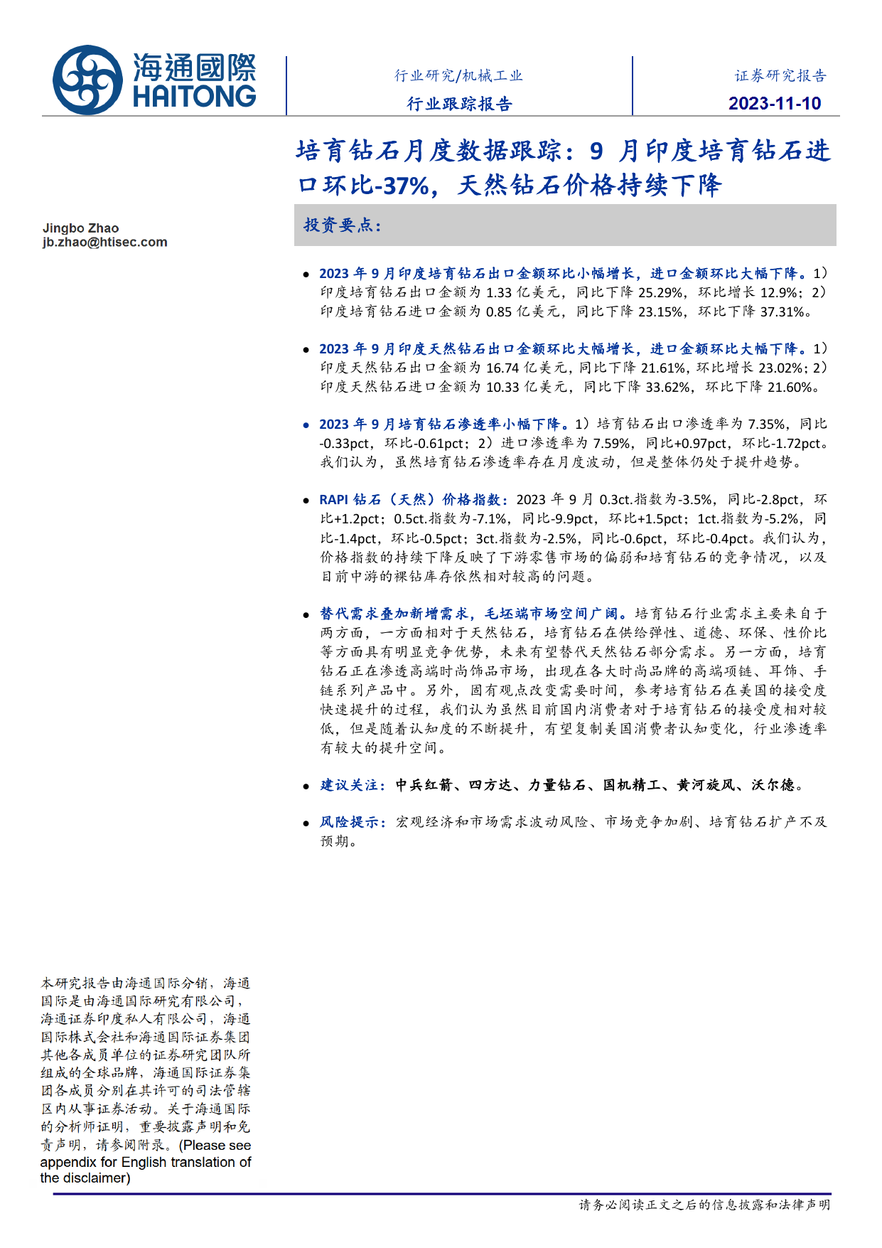 培育钻石月度数据跟踪：9月印度培育钻石进口环比-37%，天然钻石价格持续下降.pdf