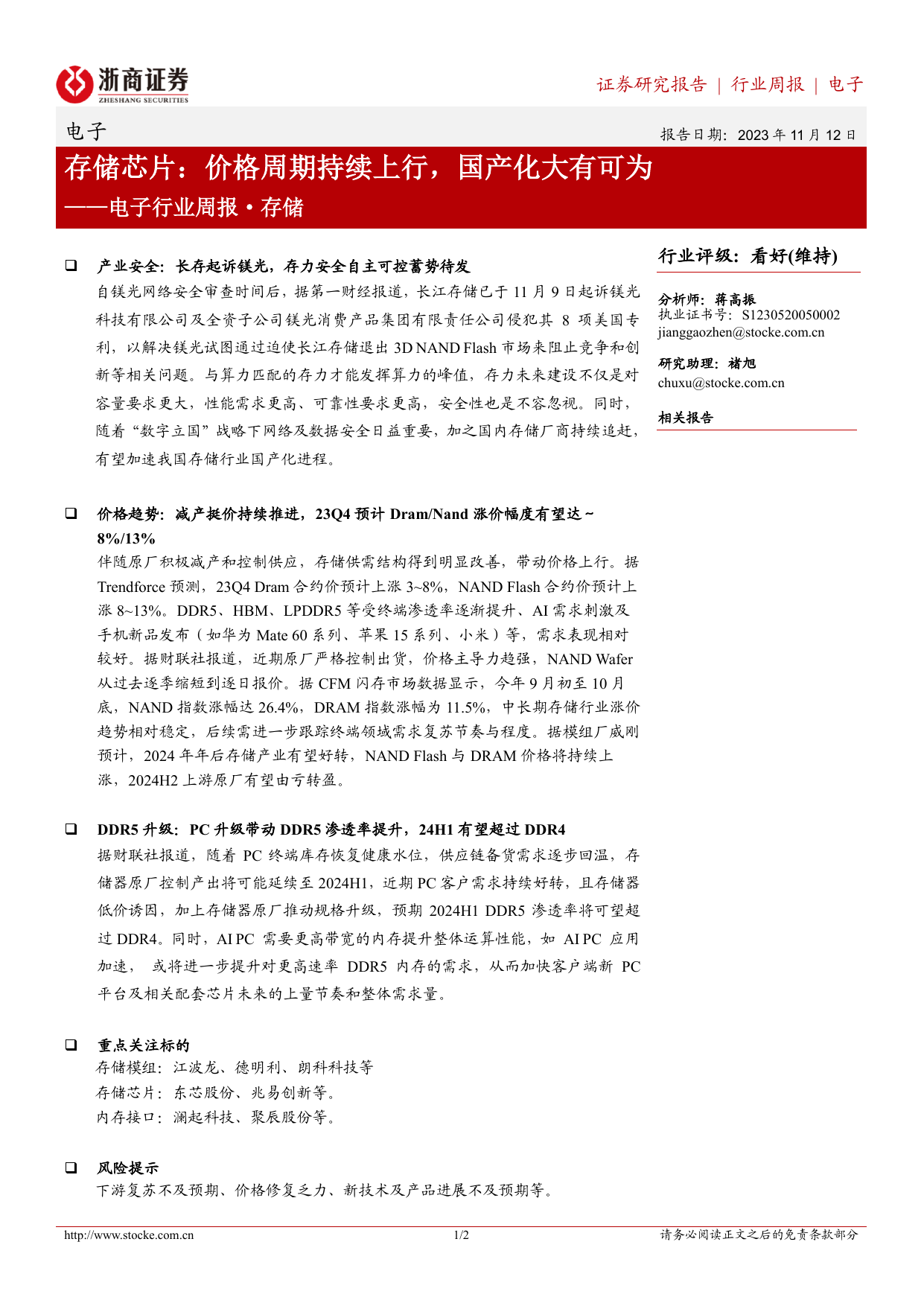 电子行业周报·存储：存储芯片：价格周期持续上行，国产化大有可为.pdf