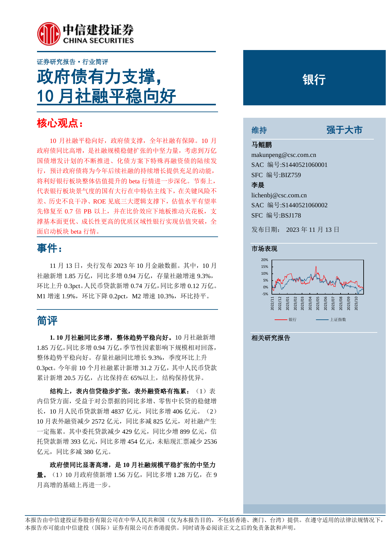 银行业：政府债有力支撑，10月社融平稳向好.pdf