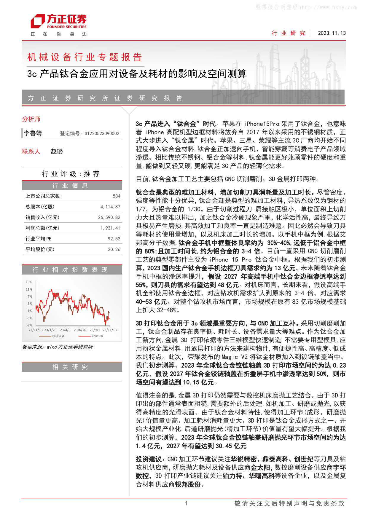 机械设备行业专题报告：3c产品钛合金应用对设备及耗材的影响及空间测算.pdf