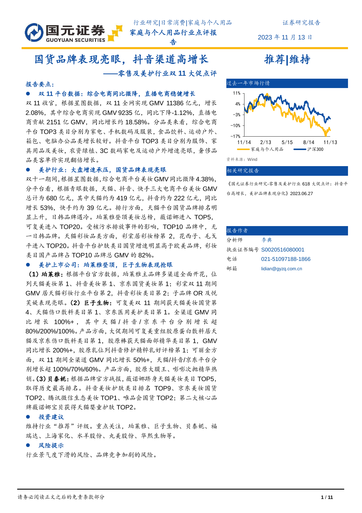 零售及美护行业双11大促点评：国货品牌表现亮眼，抖音渠道高增长.pdf