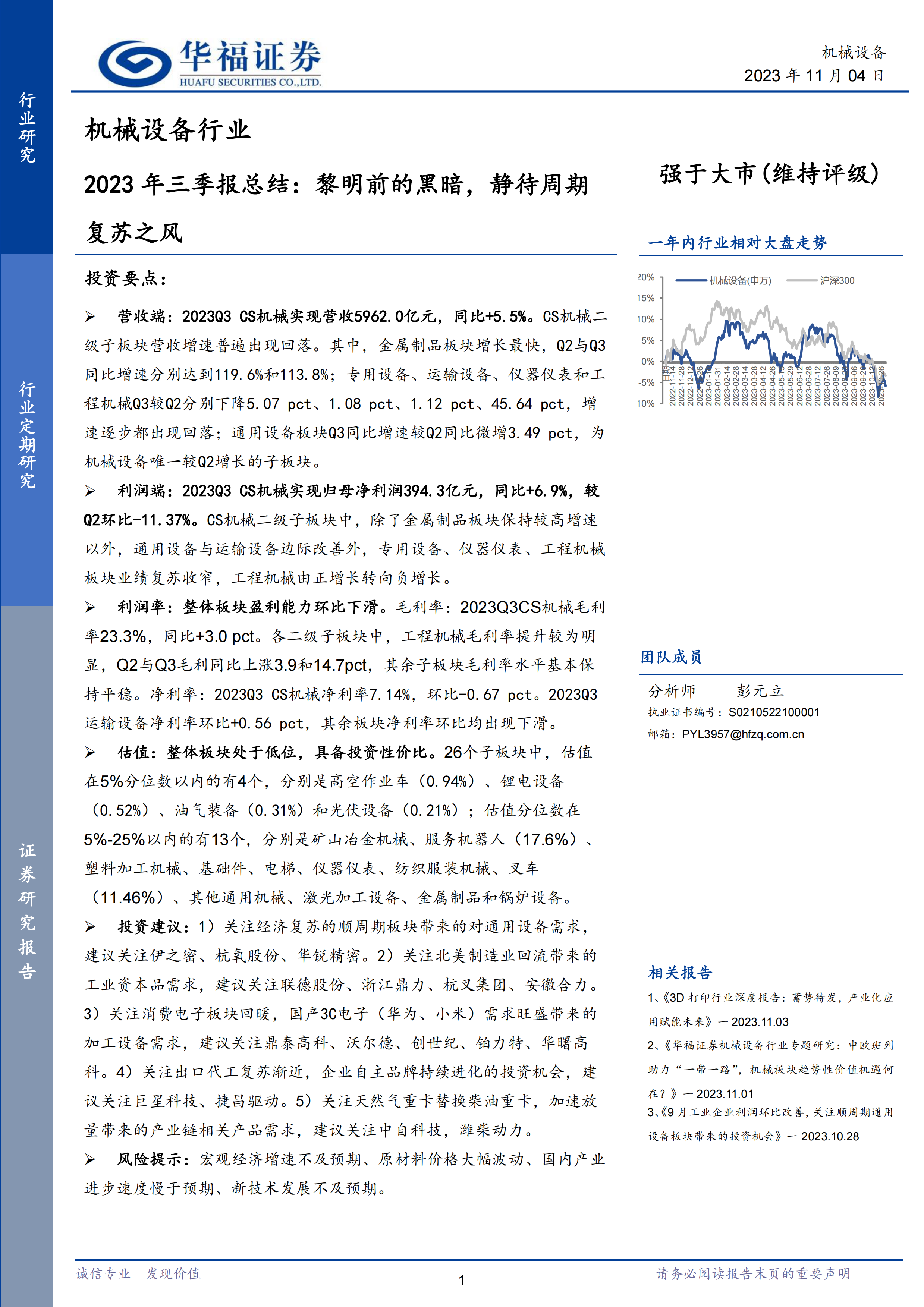 机械设备行业2023年三季报总结:黎明前的黑暗,静待周期复苏之风-20231104-华福证券-28页.pdf-报告查一查