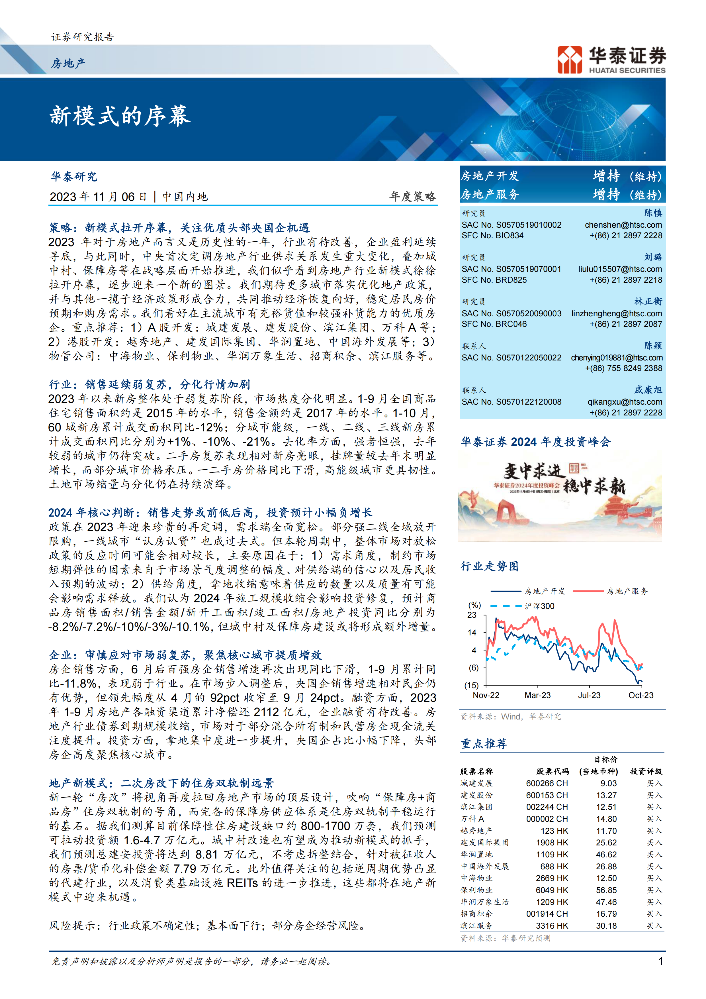 房地产行业年度策略：新模式的序幕-20231106-华泰证券-58页.pdf