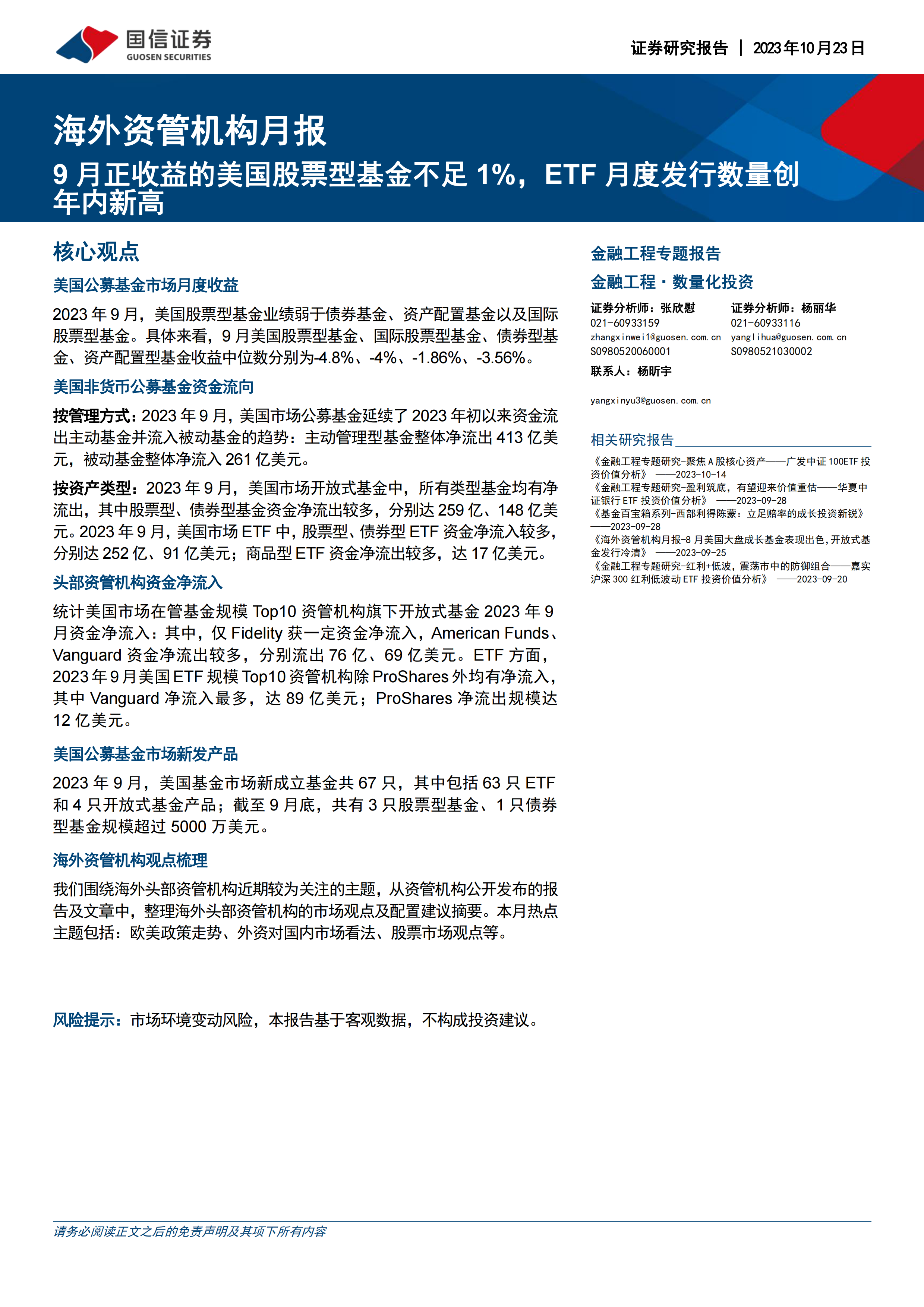 海外资管机构月报：9月正收益的美国股票型基金不足1%，ETF月度发行数量创年内新高-20231023-国信证券-16页.pdf