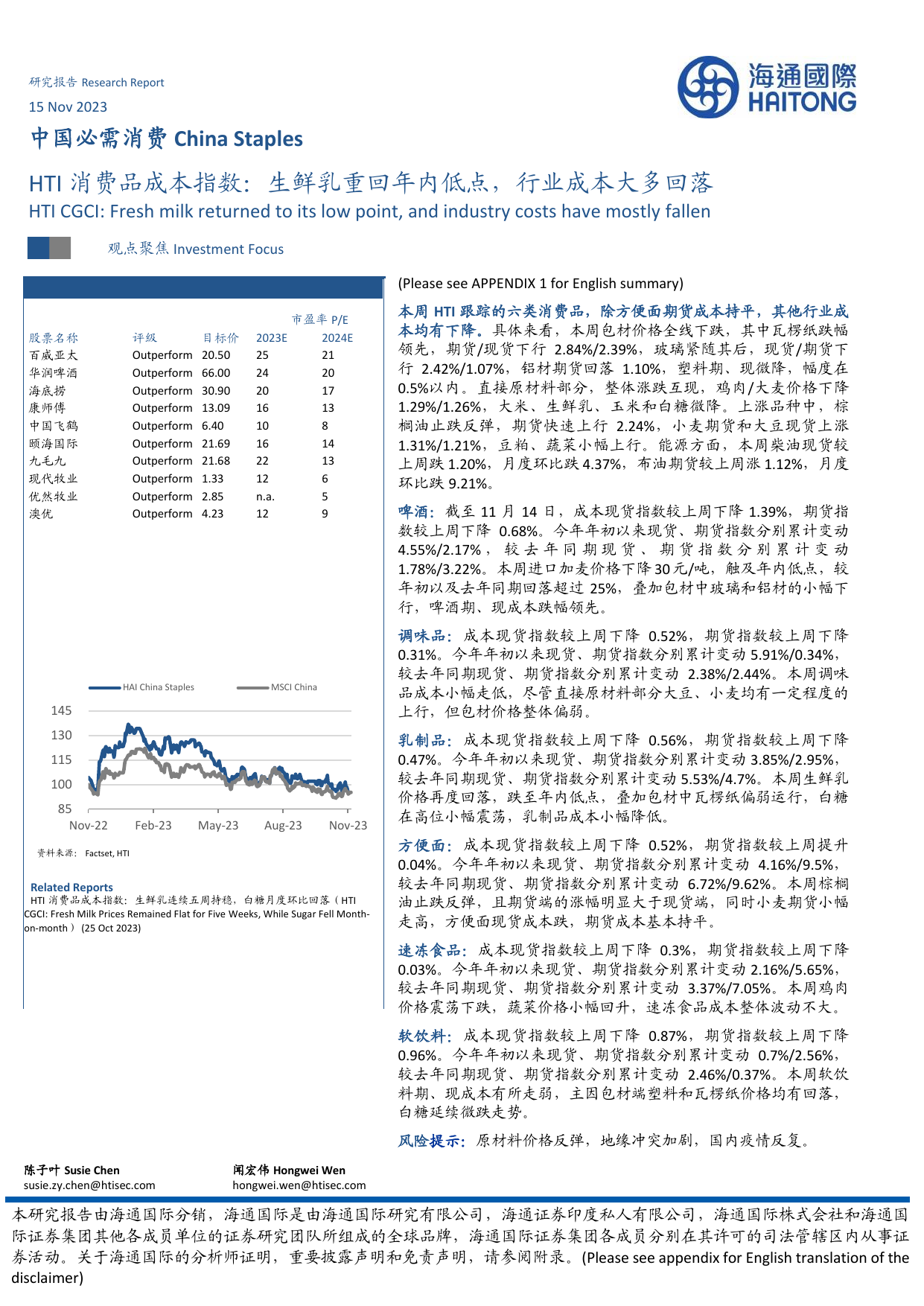 中国必需消费行业：HTI消费品成本指数，生鲜乳重回年内低点，行业成本大多回落.pdf