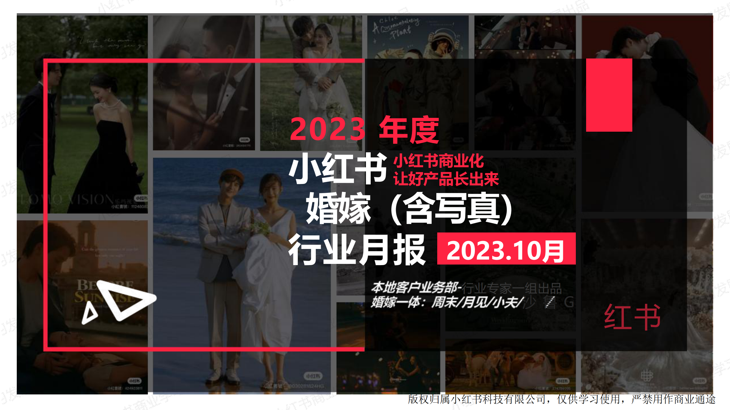 小红书2023年婚嫁行业（含写真）10月月报.pdf