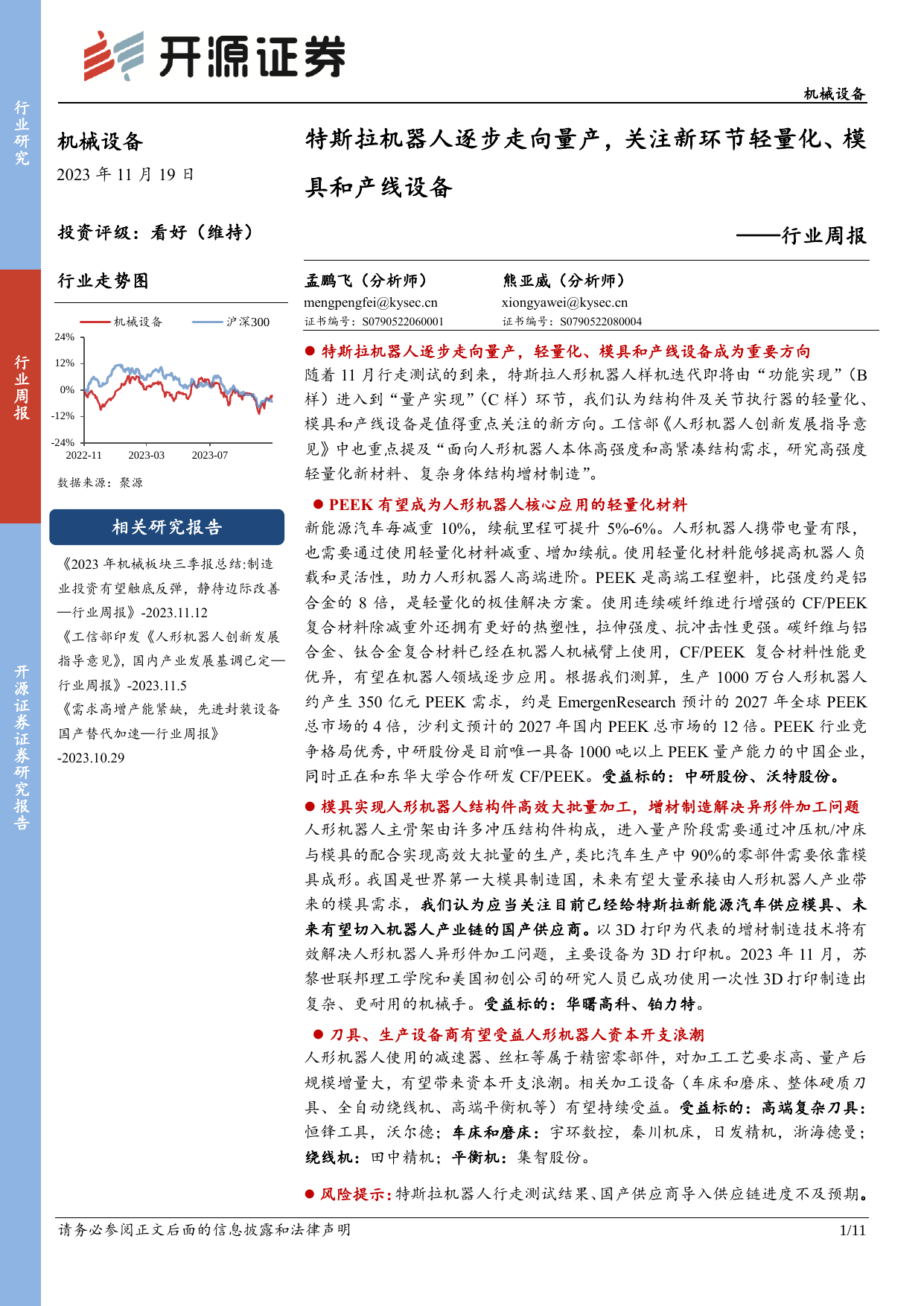 机械设备行业周报：特斯拉机器人逐步走向量产，关注新环节轻量化、模具和产线设备.pdf