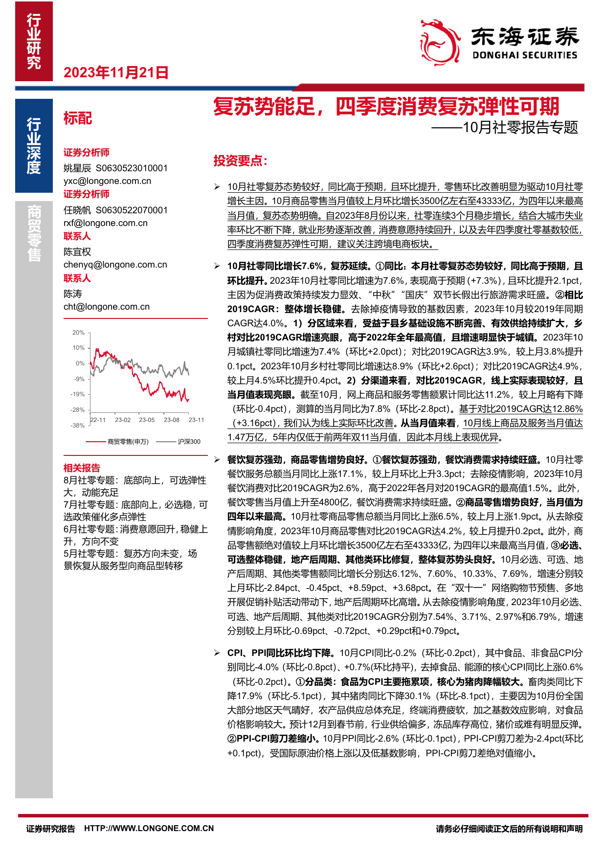 10月社零报告专题：复苏势能足，四季度消费复苏弹性可期.pdf