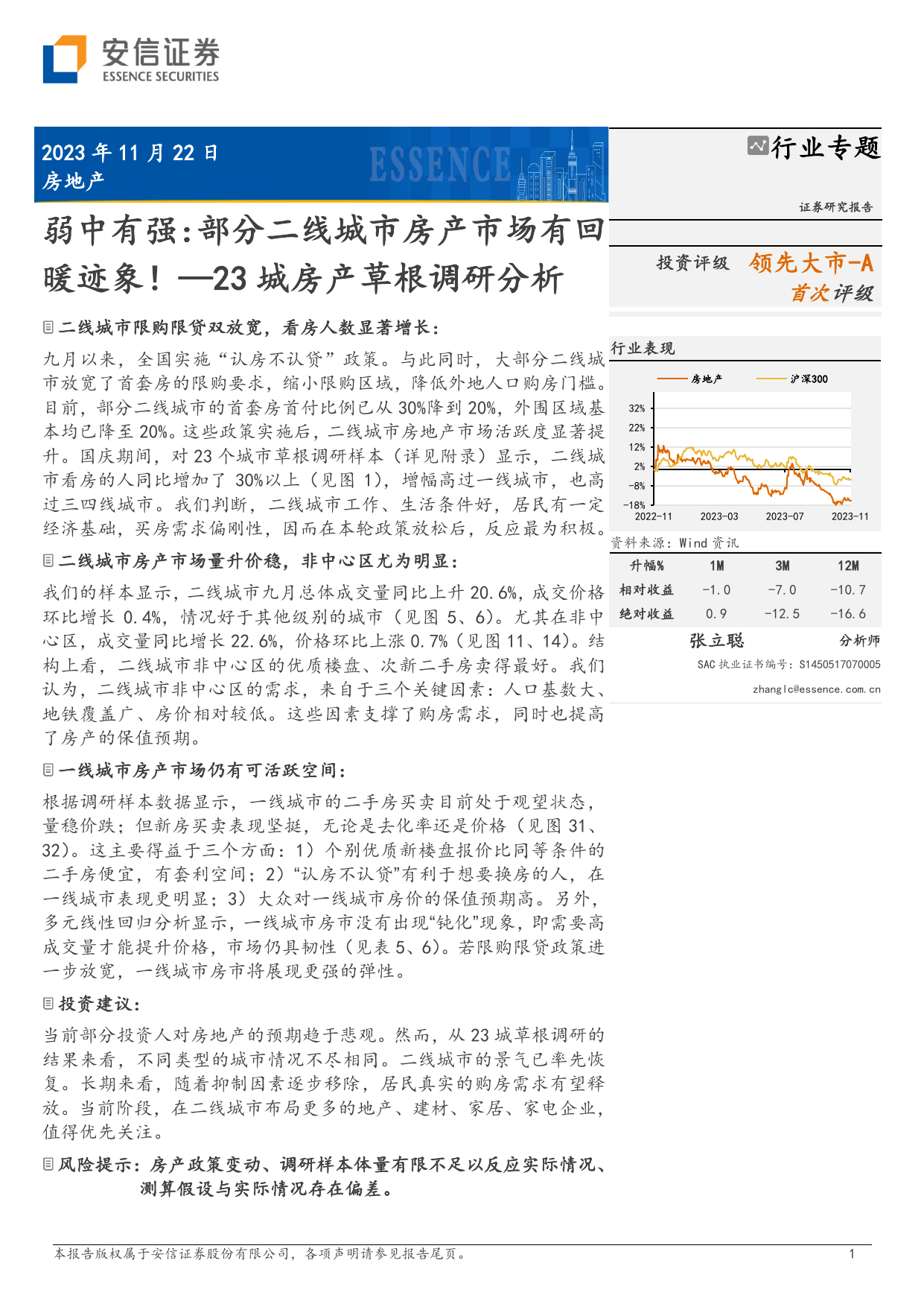 房地产行业专题：23城房产草根调研分析-弱中有强：部分二线城市房产市场有回暖迹象！.pdf