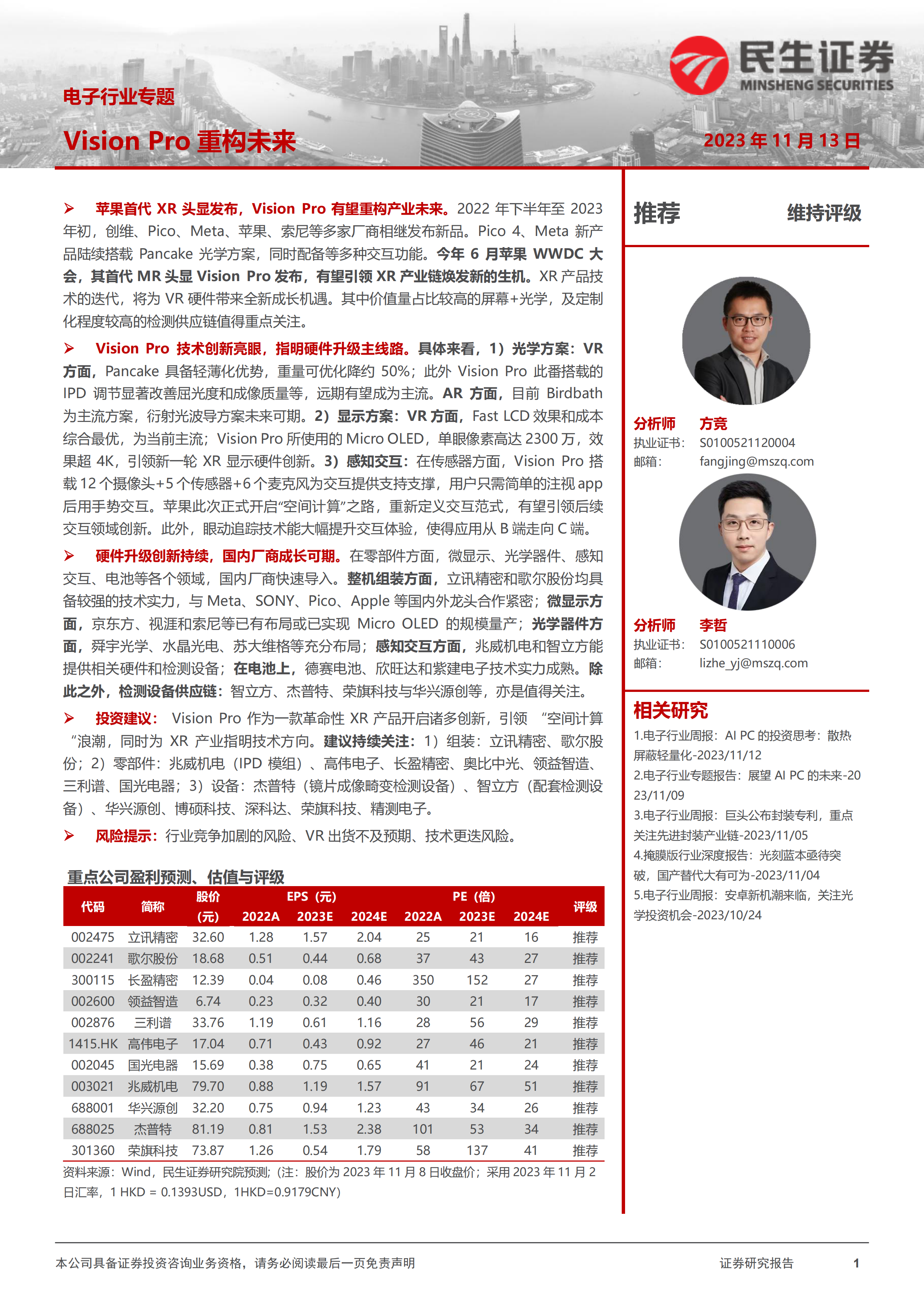 电子行业专题：Vision Pro重构未来-20231113-民生证券-109页.pdf