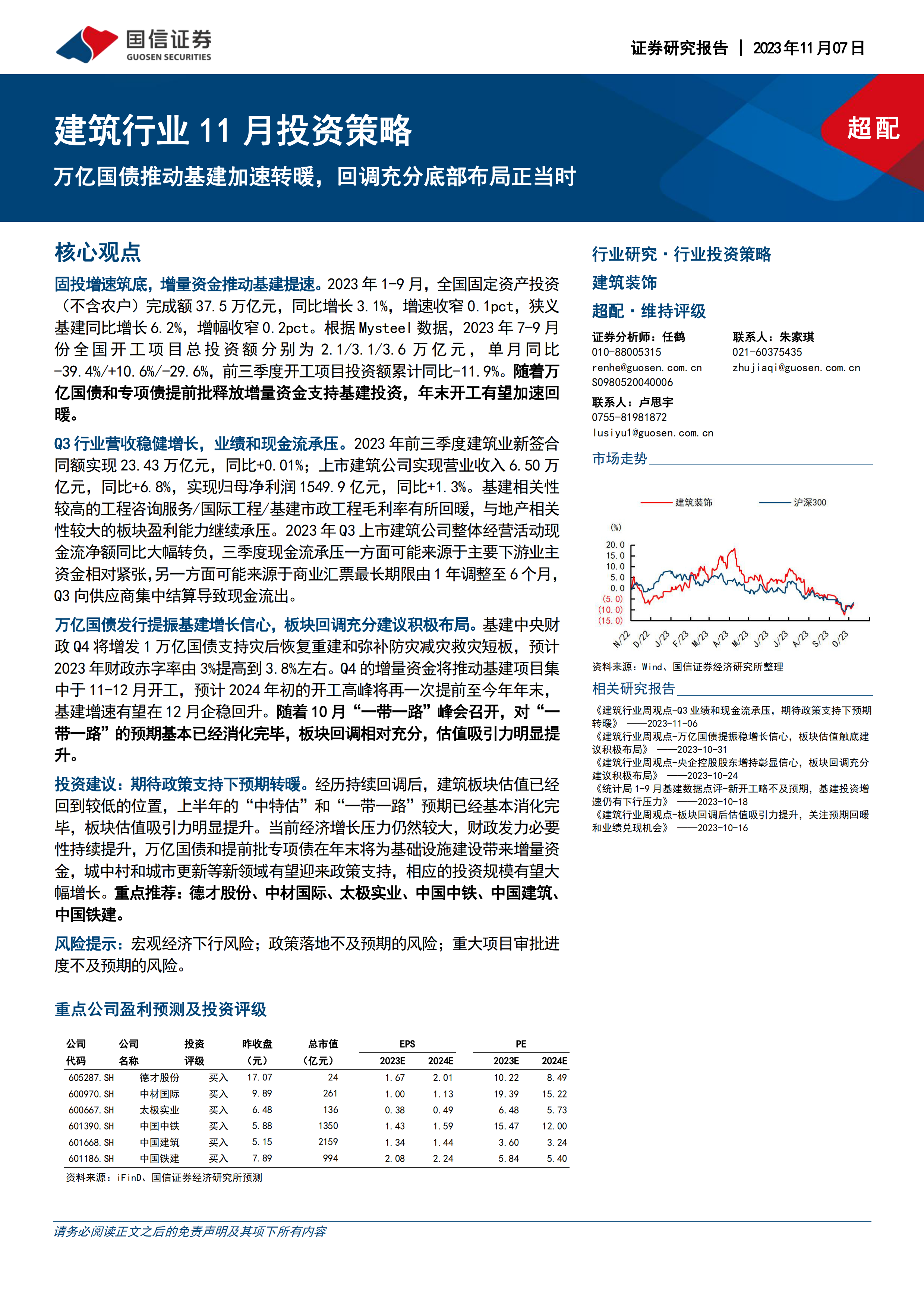 建筑行业11月投资策略：万亿国债推动基建加速转暖，回调充分底部布局正当时-20231107-国信证券-16页.pdf