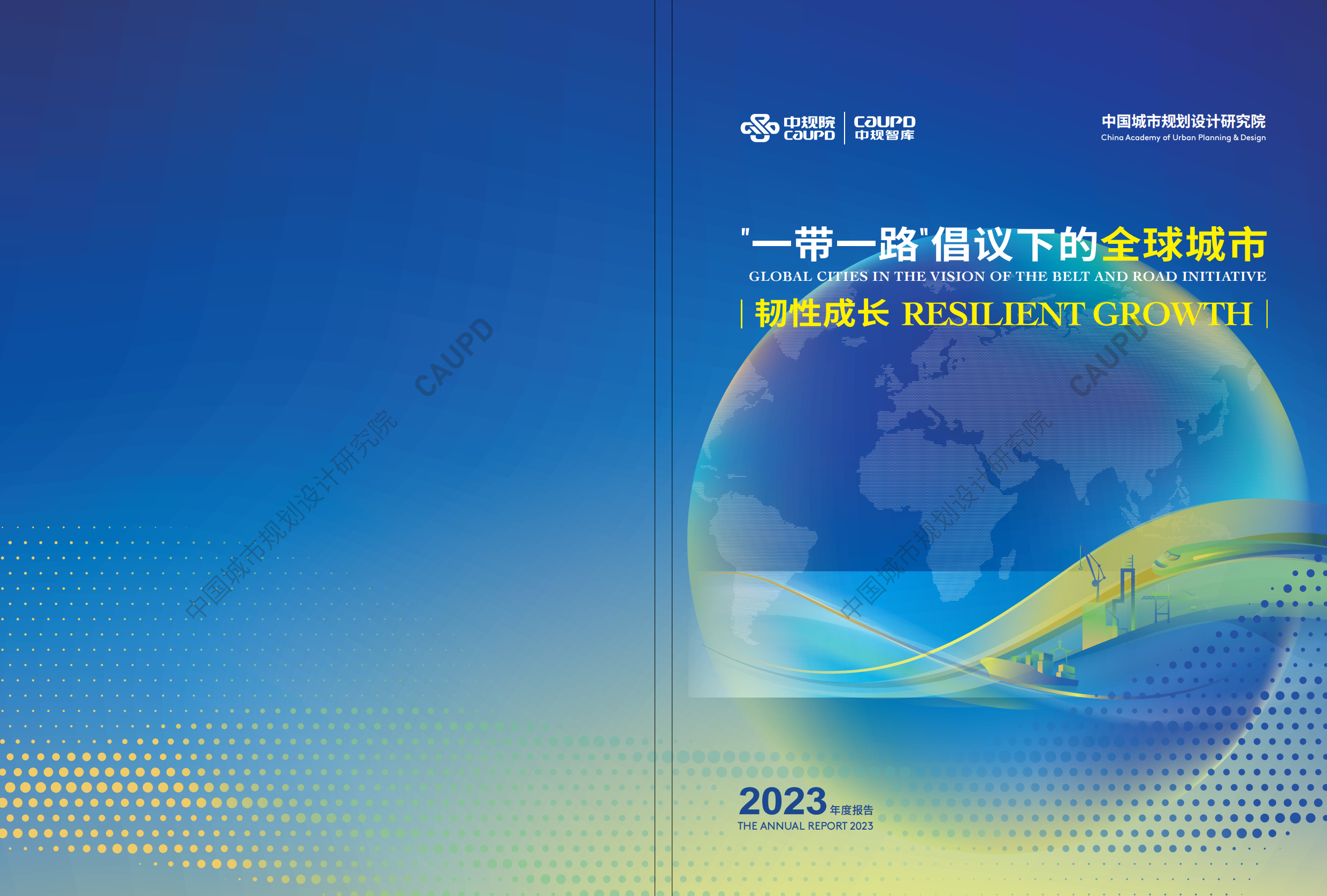 一带一路倡议下的全球城市2023年度报告-中规院-202311.pdf