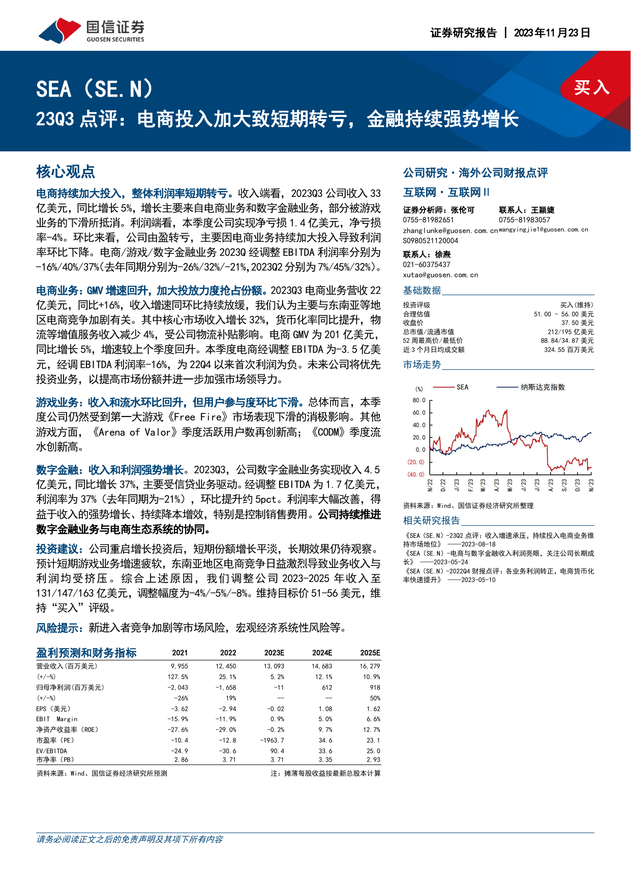 SEA(SE.US)23Q3点评：电商投入加大致短期转亏，金融持续强势增长.pdf