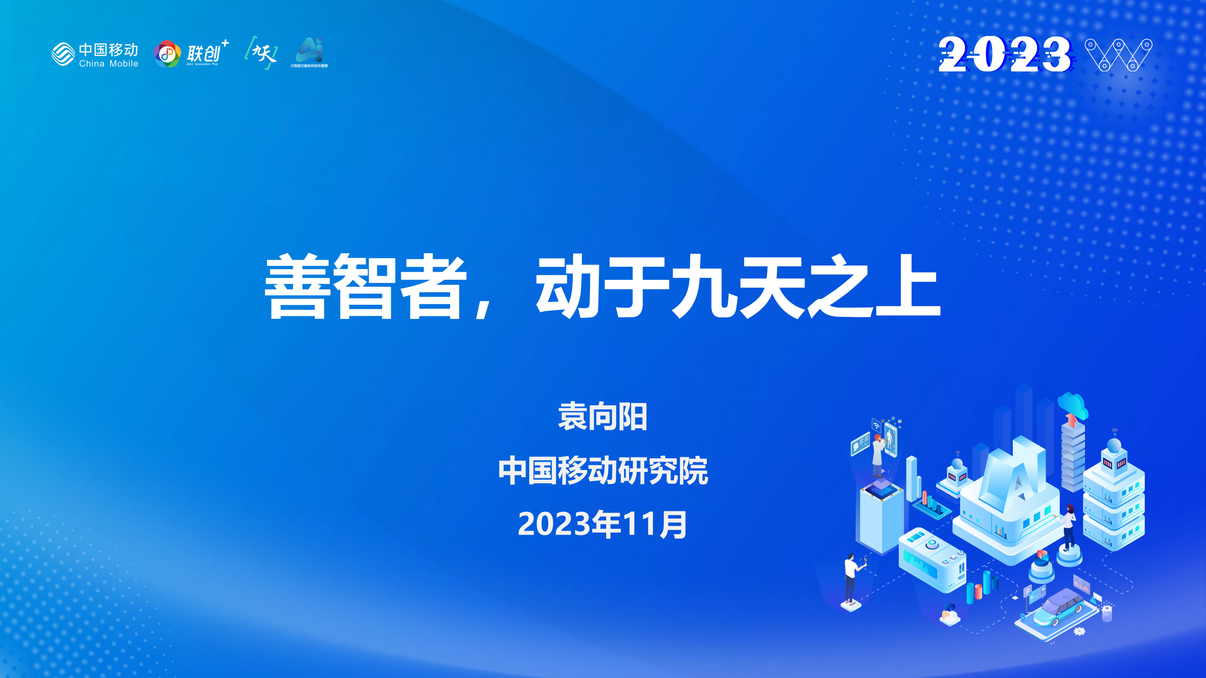 袁向阳-善智者，动于九天之上-中国移动创马智慧网络专题赛决赛-人工智能与智慧运营中心-32页.pdf