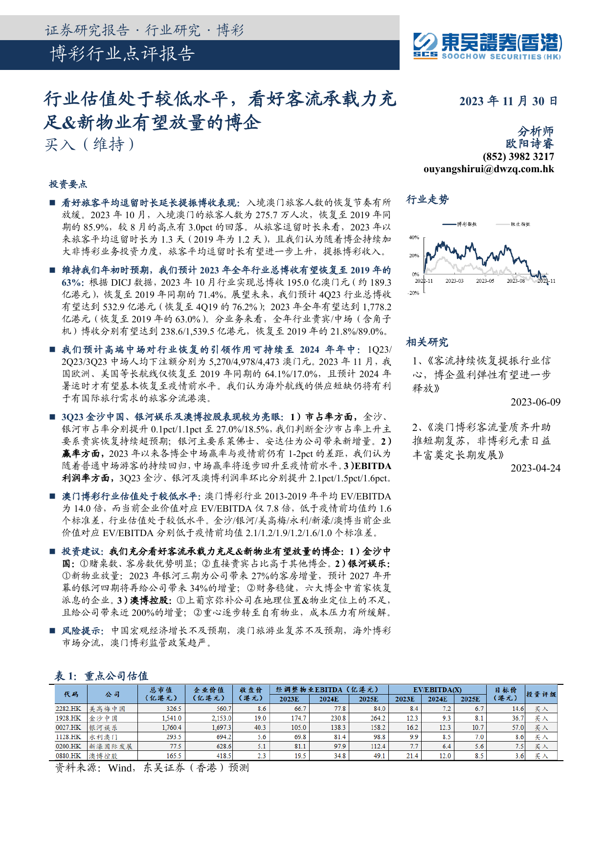 博彩行业点评报告：行业估值处于较低水平，看好客流承载力充足-新物业有望放量的博企.pdf