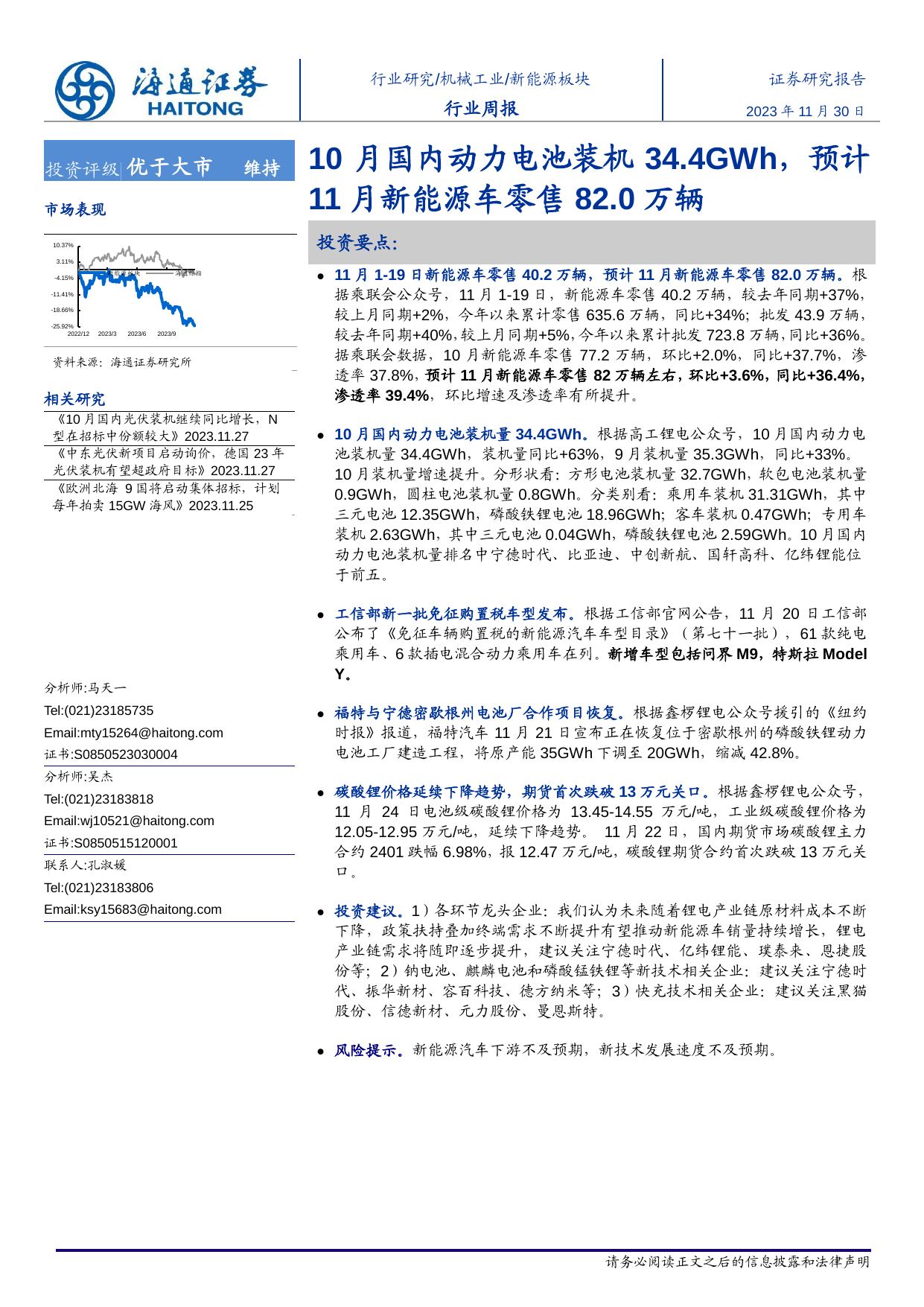 新能源板块行业周报：10月国内动力电池装机34.4GWh，预计11月新能源车零售82.0万辆.pdf