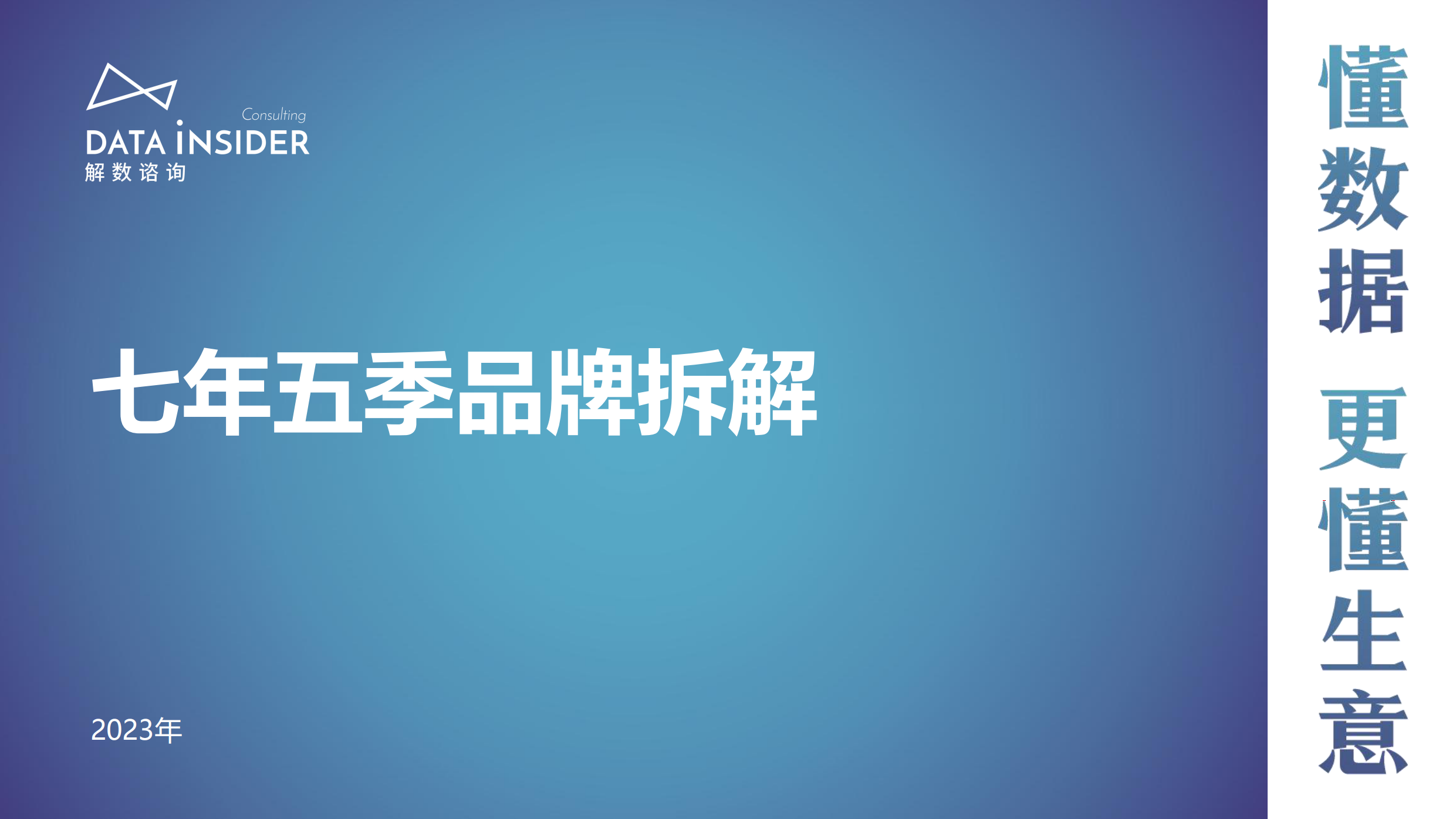 2023年七年五季品牌拆解报告-解数咨询-202311.pdf