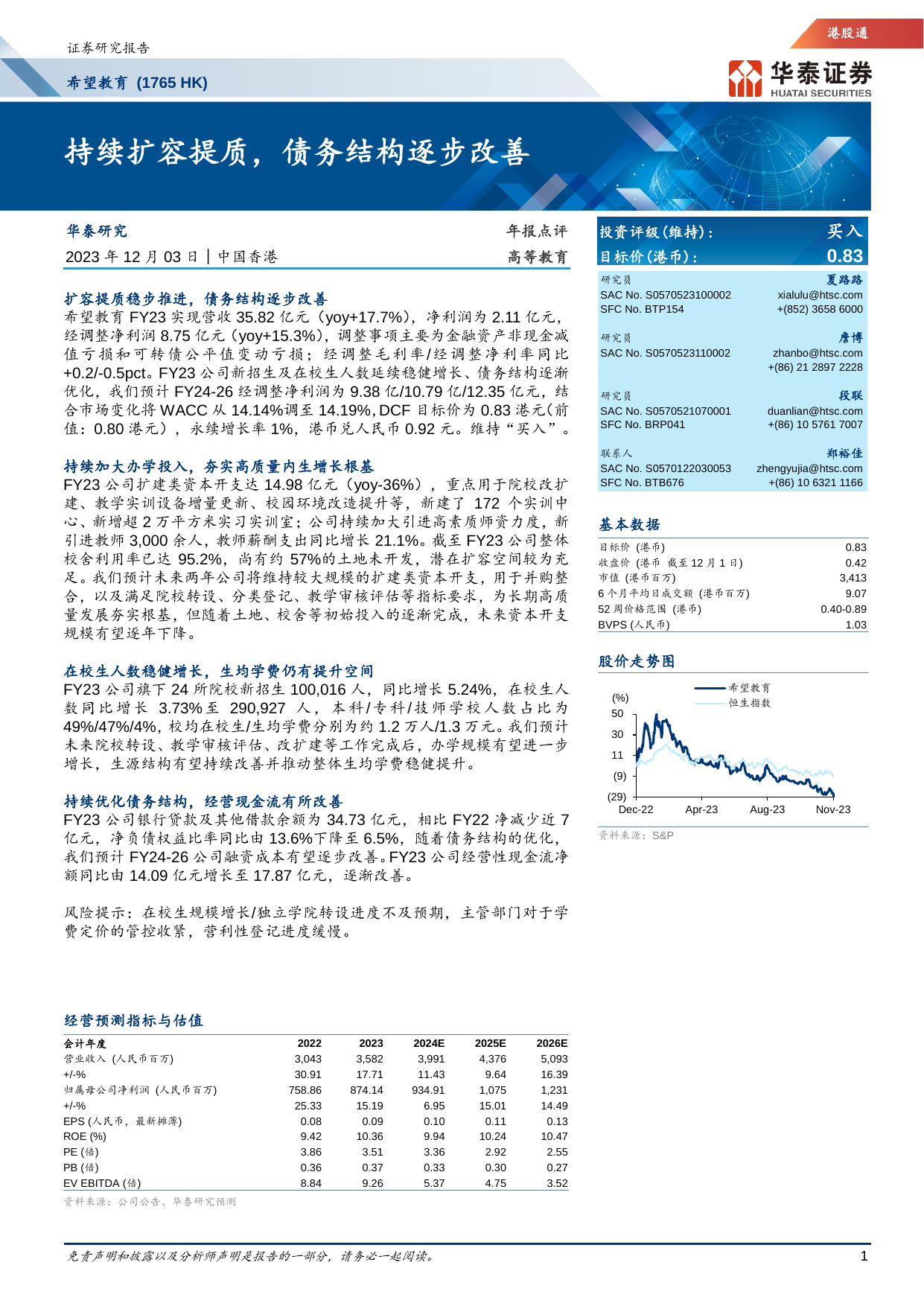 希望教育(1765.HK)持续扩容提质，债务结构逐步改善.pdf