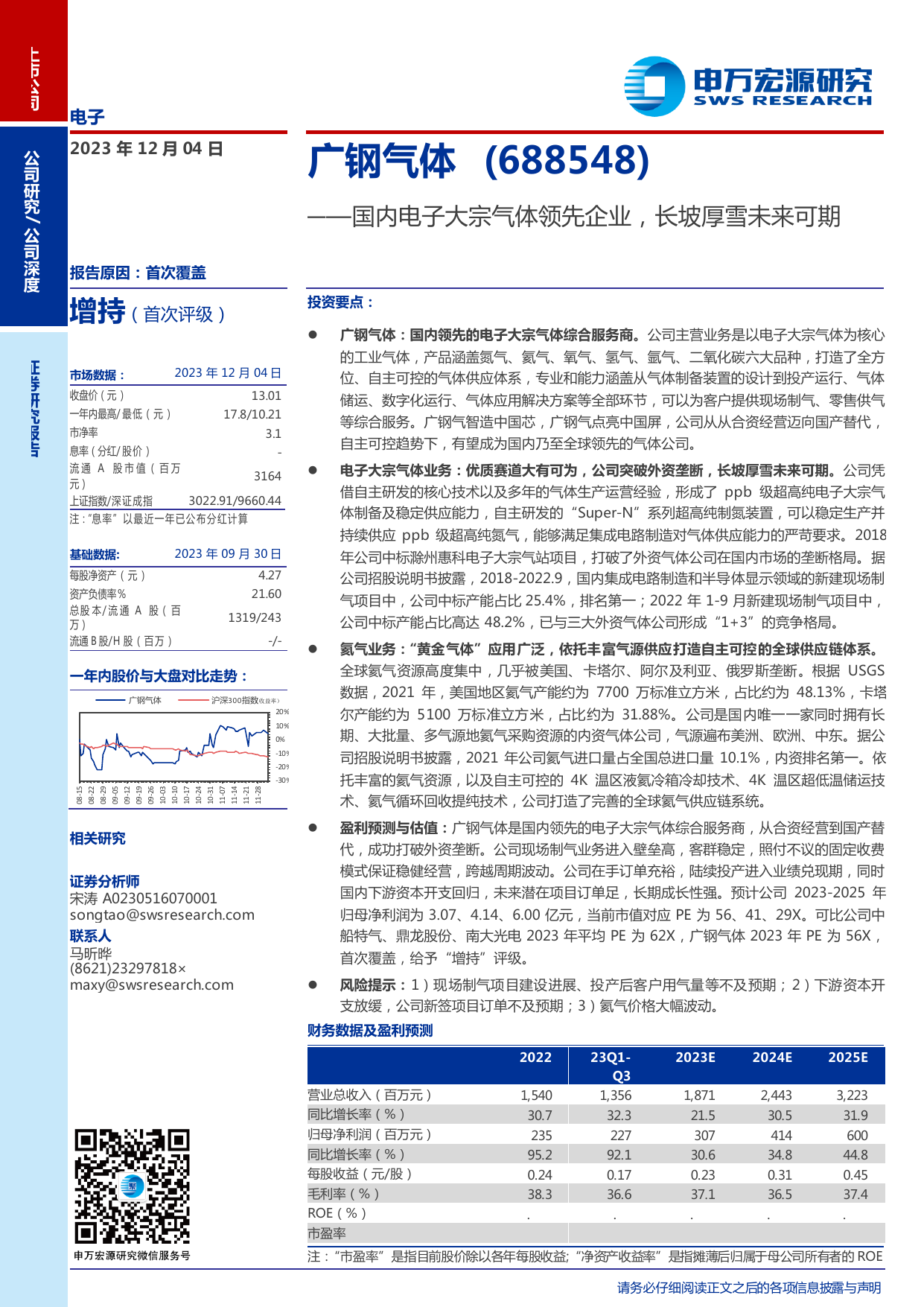 广钢气体(688548)国内电子大宗气体领先企业，长坡厚雪未来可期.pdf