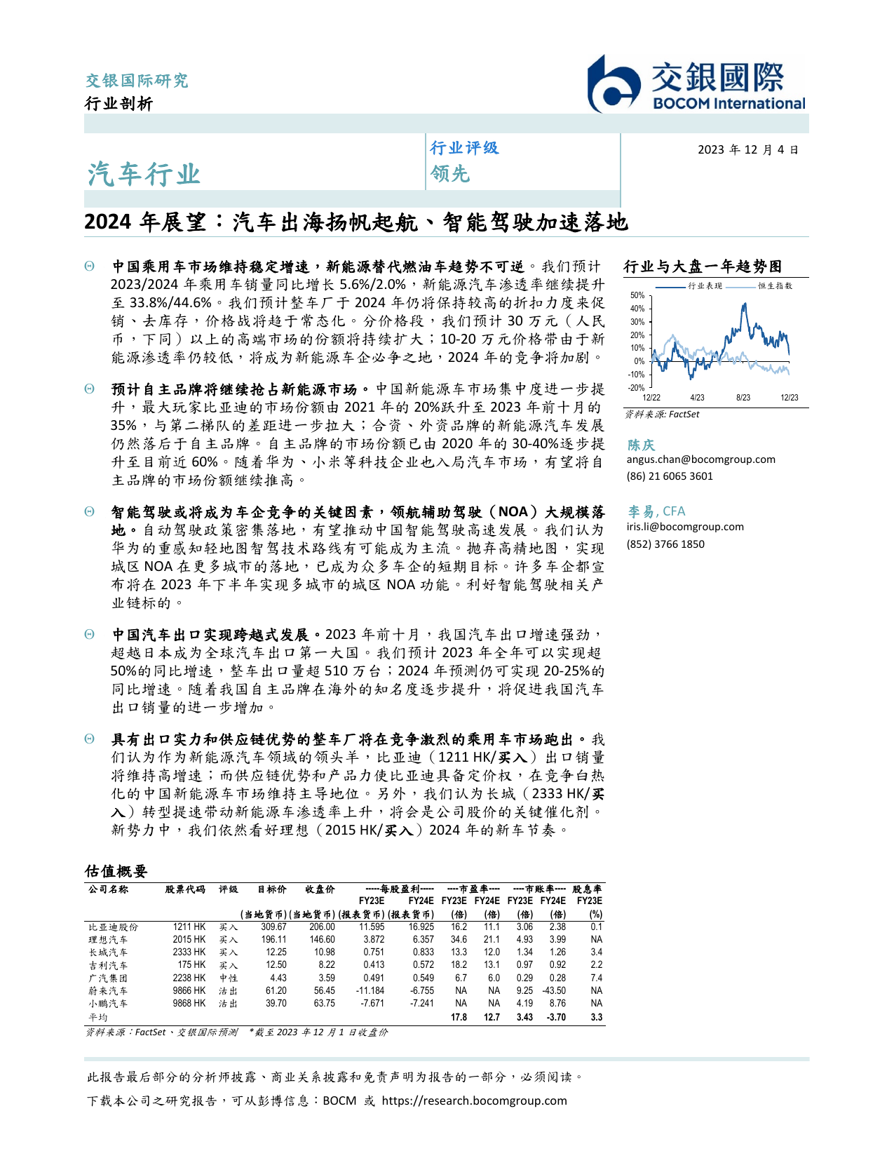 汽车行业2024年展望：汽车出海扬帆起航、智能驾驶加速落地.pdf